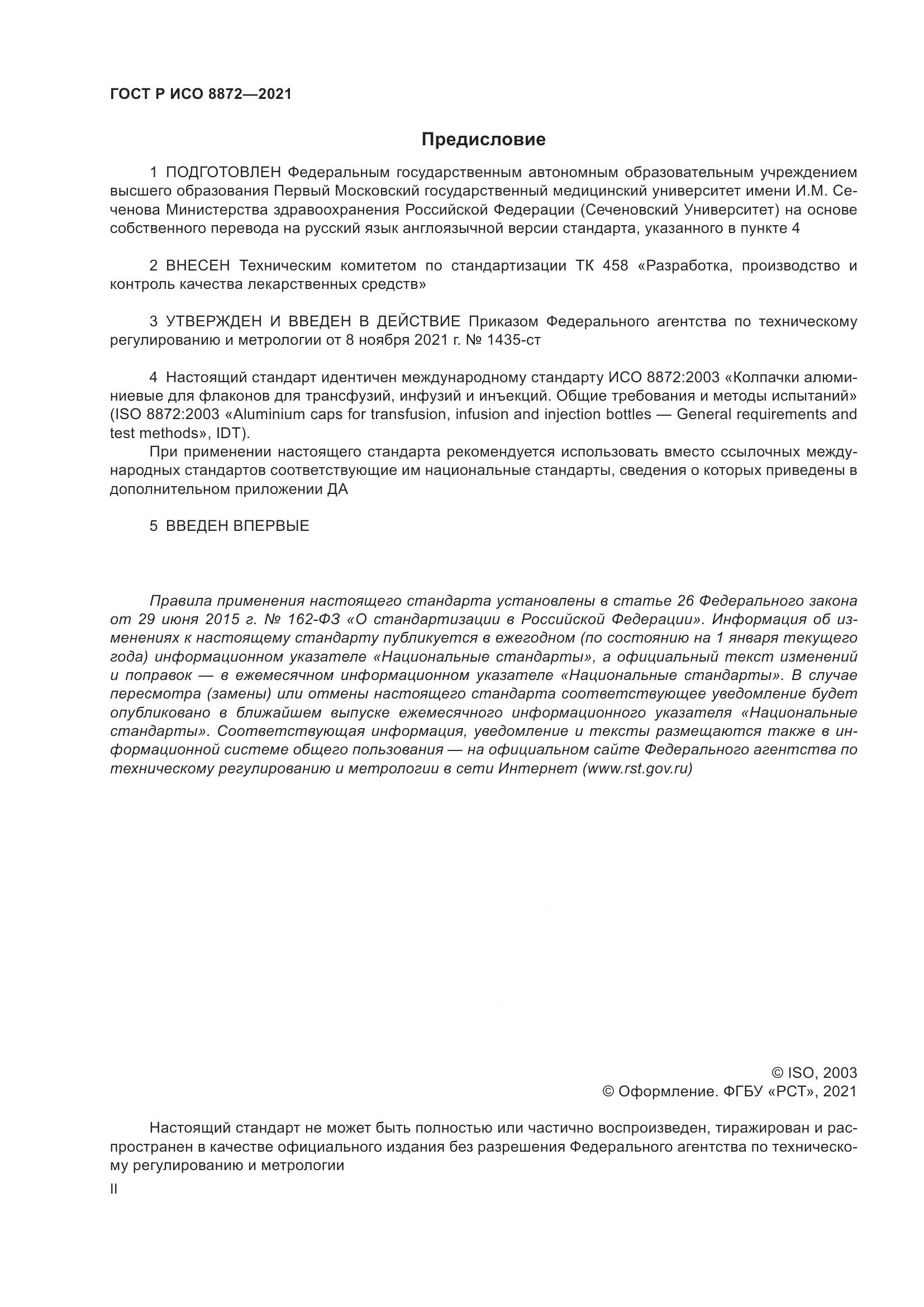 ГОСТ Р ИСО 8872-2021, страница 2