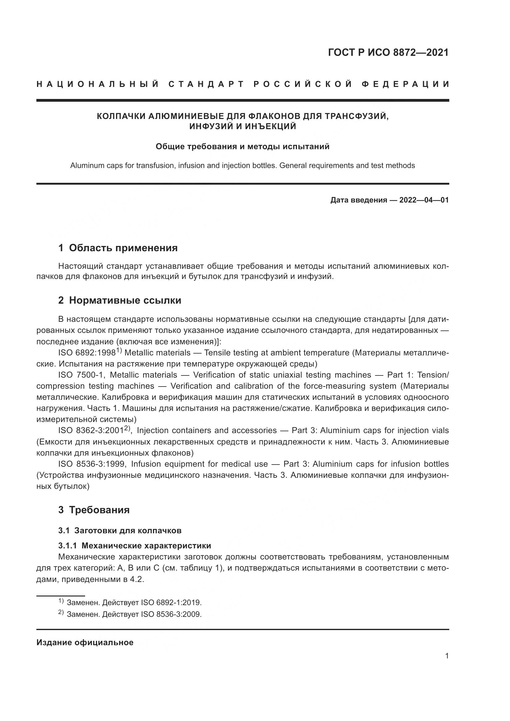 ГОСТ Р ИСО 8872-2021, страница 5