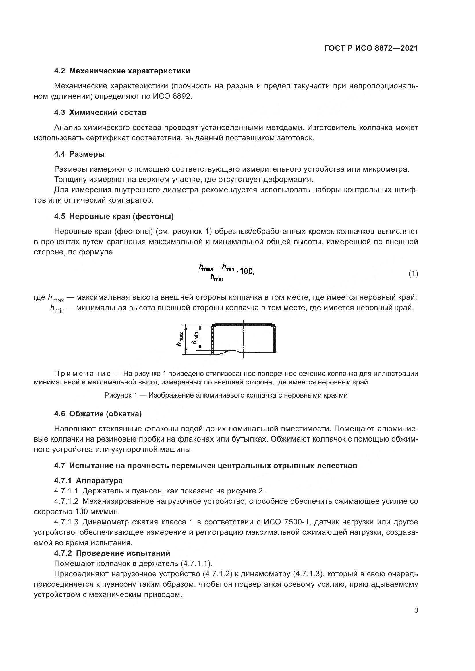 ГОСТ Р ИСО 8872-2021, страница 7