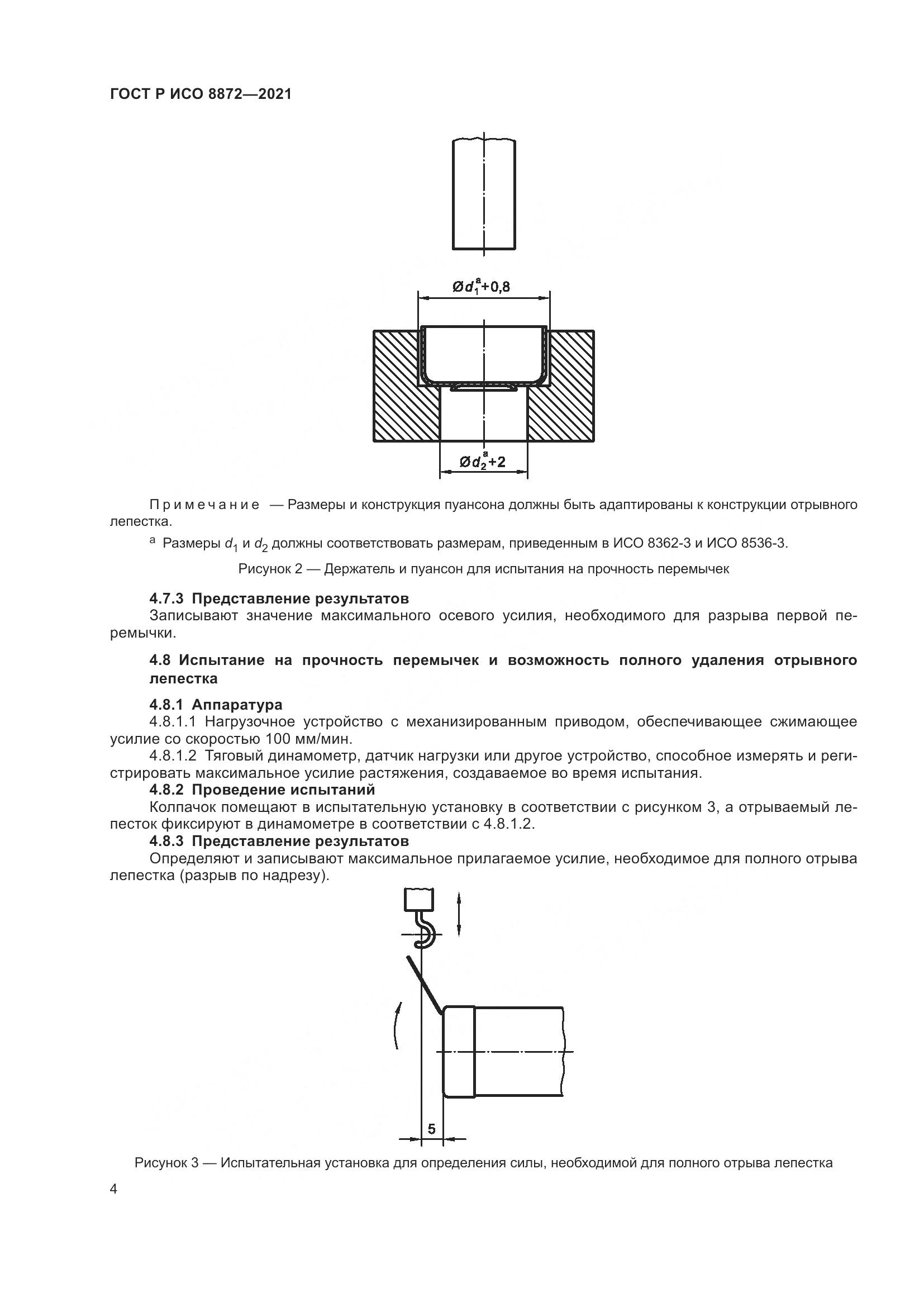 ГОСТ Р ИСО 8872-2021, страница 8