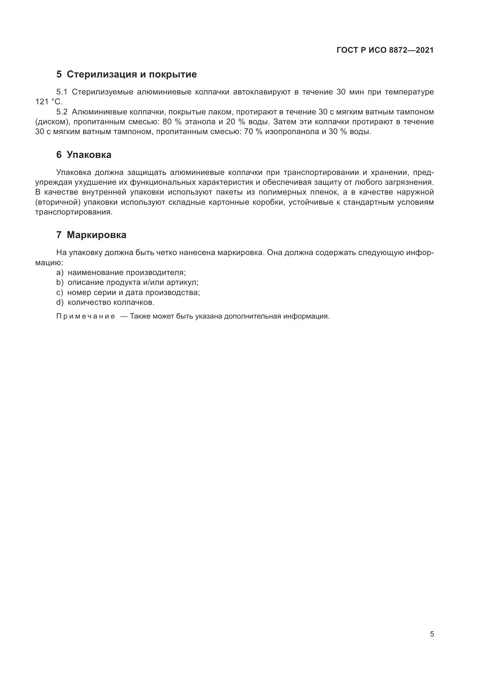 ГОСТ Р ИСО 8872-2021, страница 9
