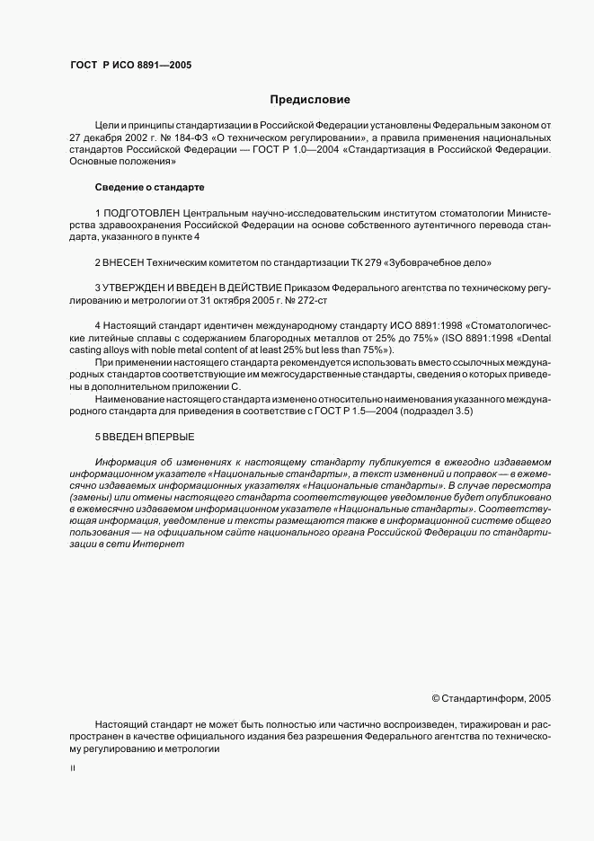 ГОСТ Р ИСО 8891-2005, страница 2