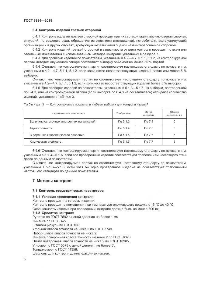 ГОСТ 8894-2018, страница 10
