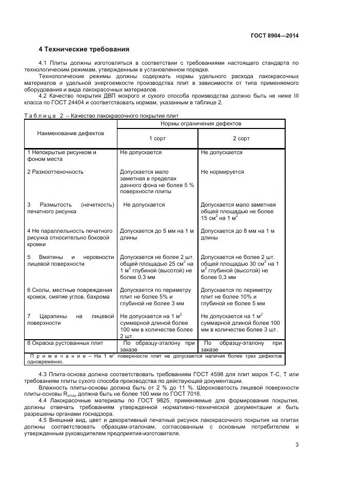 ГОСТ 8904-2014, страница 5