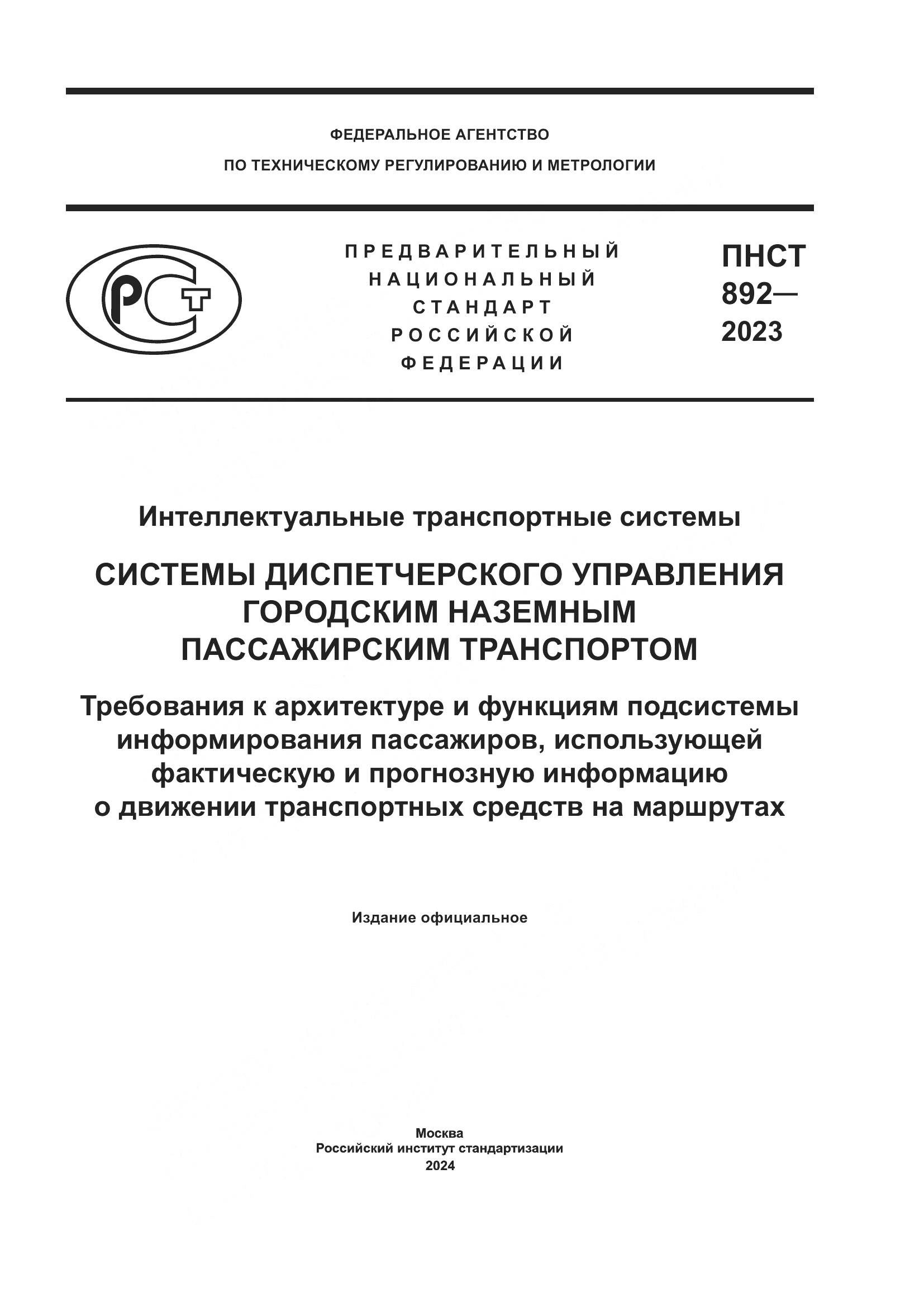 ПНСТ 892-2023, страница 1