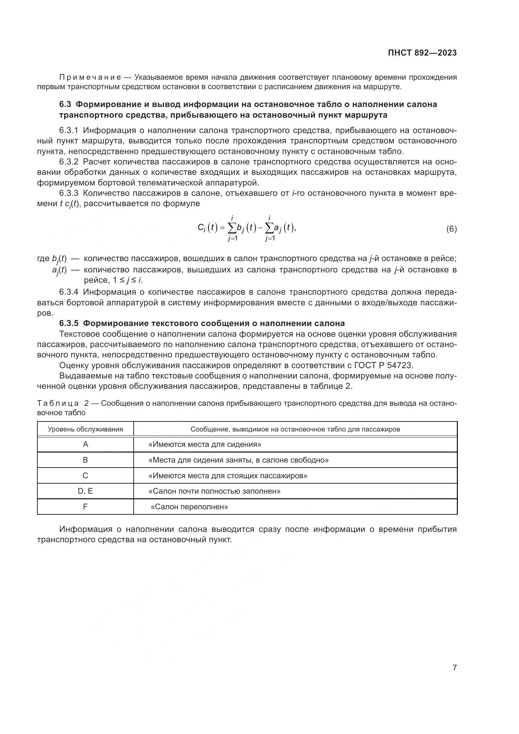 ПНСТ 892-2023, страница 11