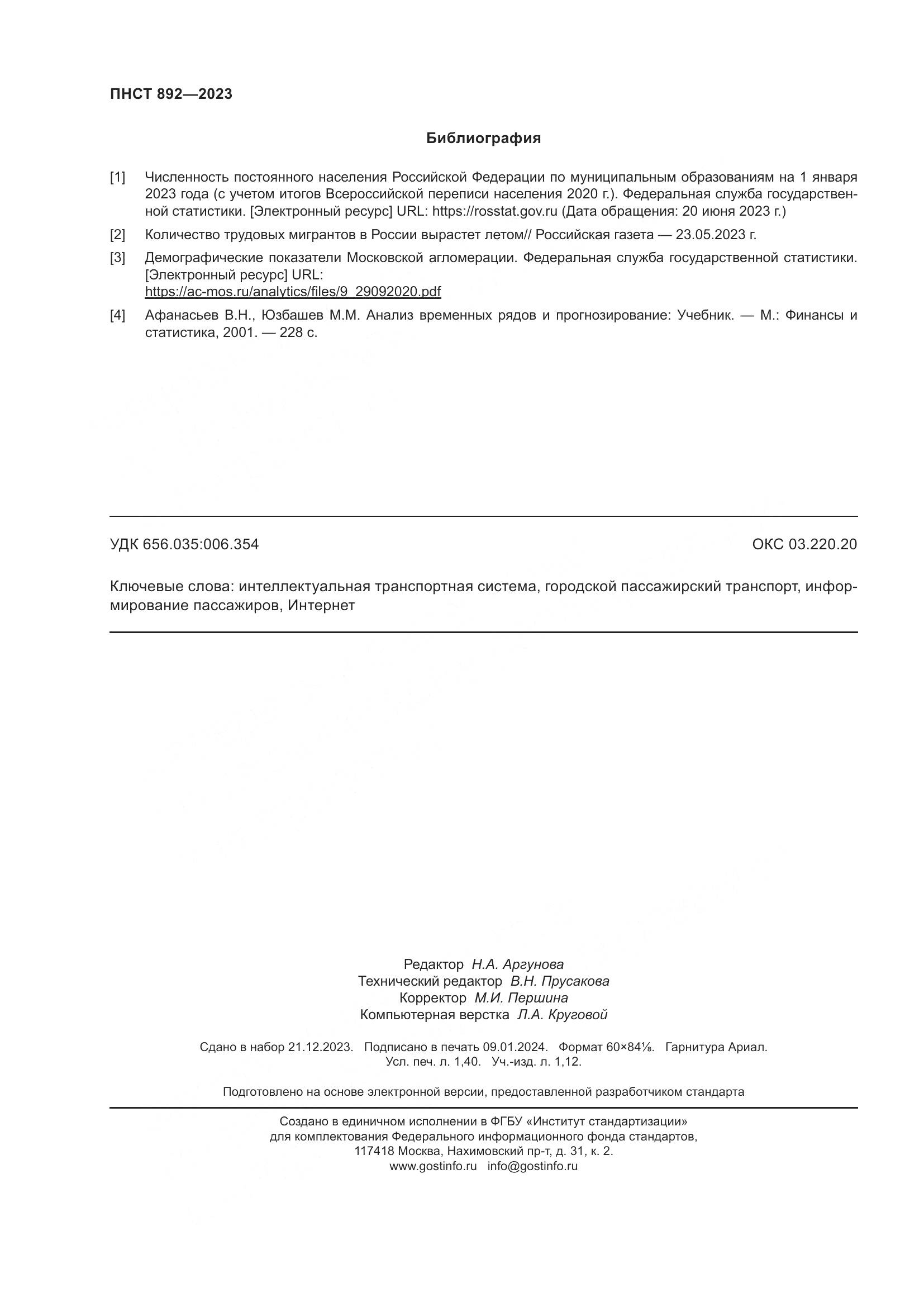 ПНСТ 892-2023, страница 12