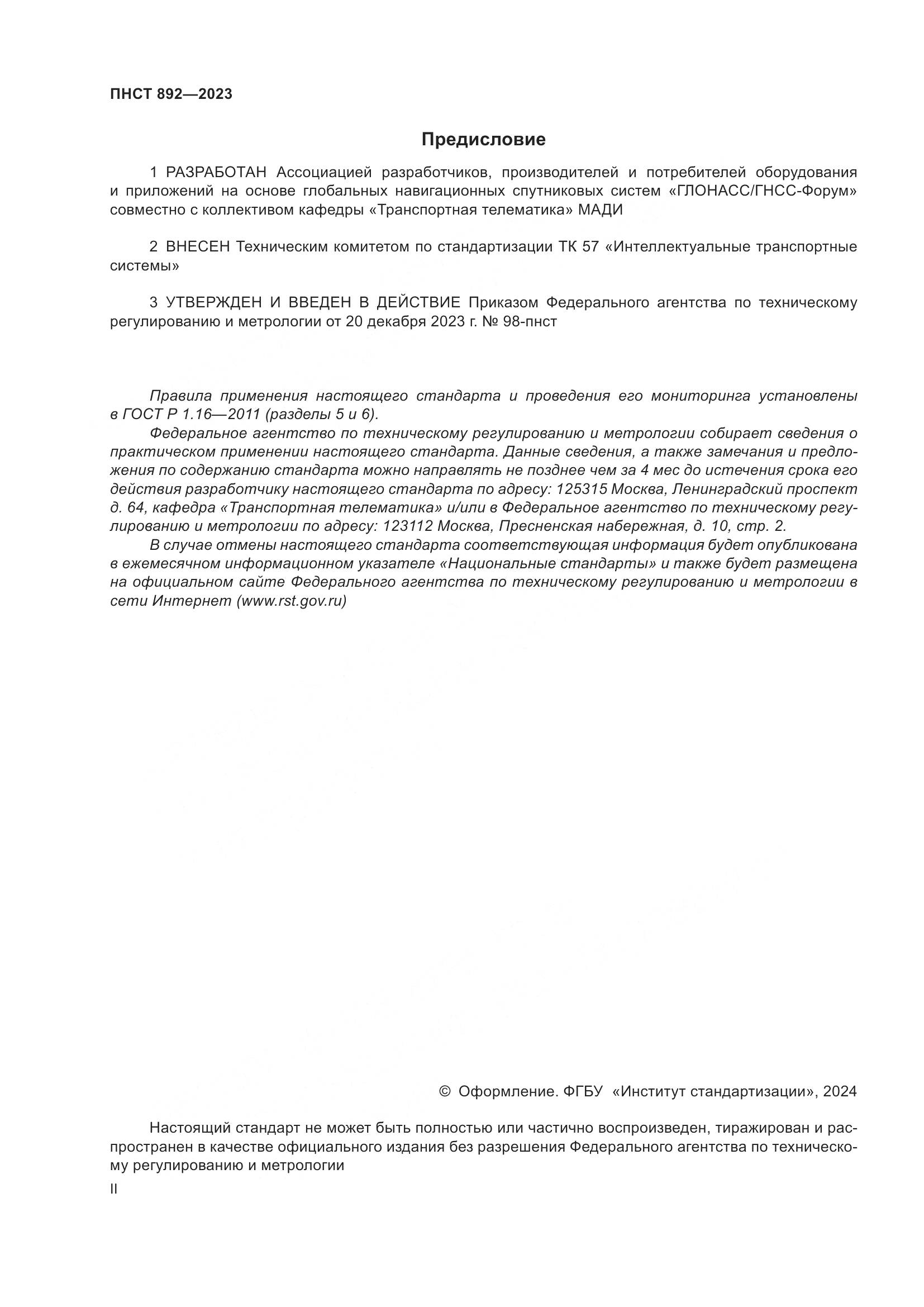 ПНСТ 892-2023, страница 2