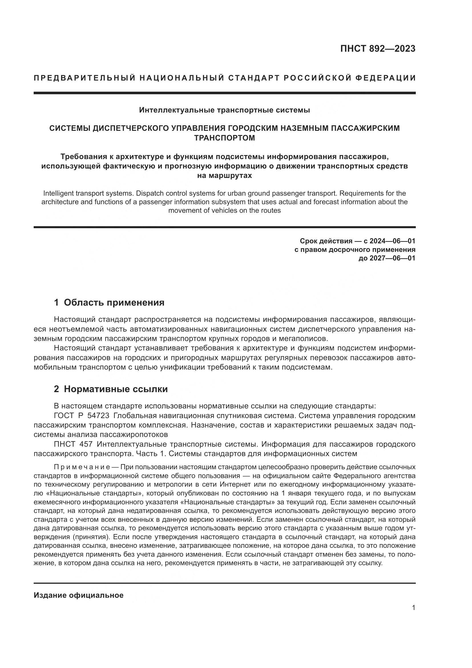 ПНСТ 892-2023, страница 5