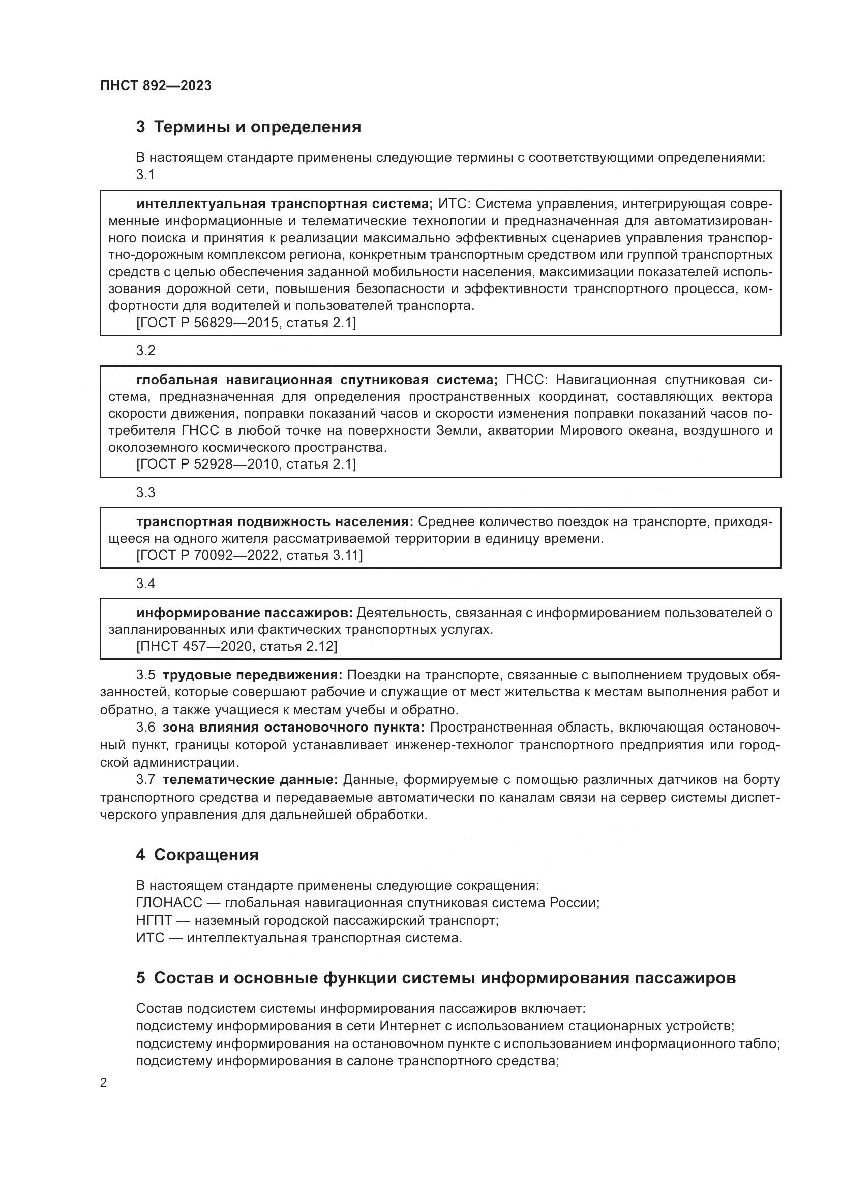 ПНСТ 892-2023, страница 6