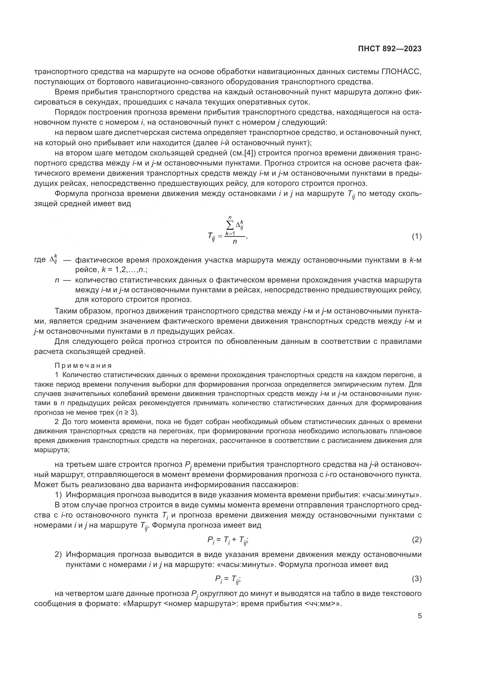 ПНСТ 892-2023, страница 9