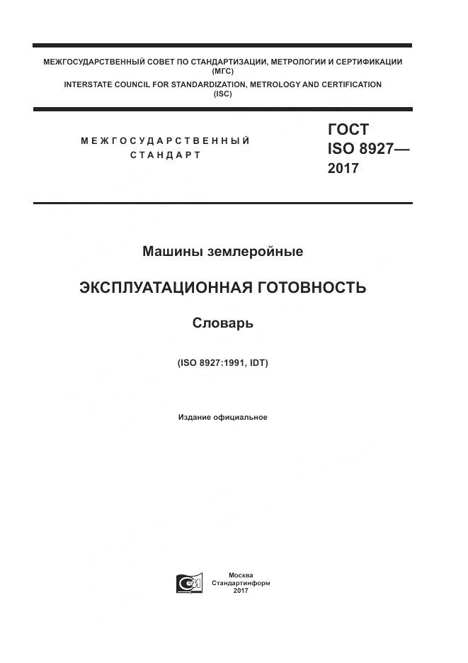 ГОСТ ISO 8927-2017, страница 1
