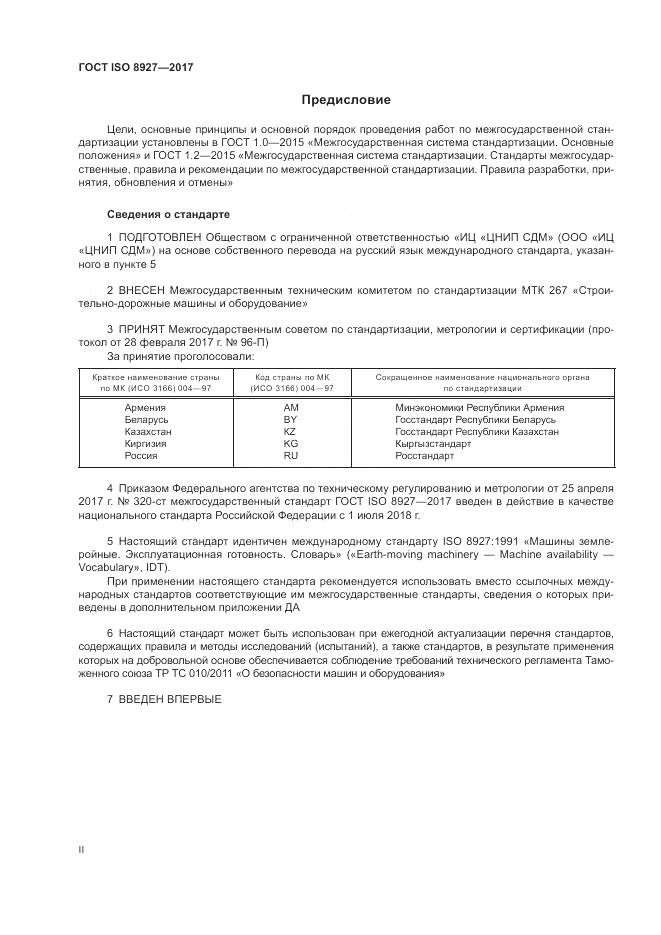 ГОСТ ISO 8927-2017, страница 2