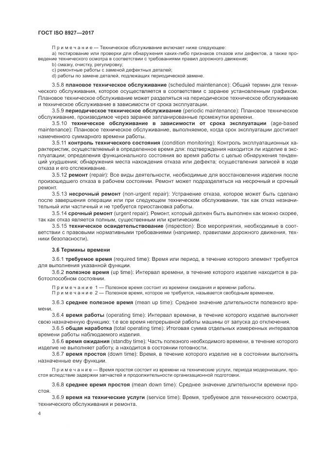 ГОСТ ISO 8927-2017, страница 8