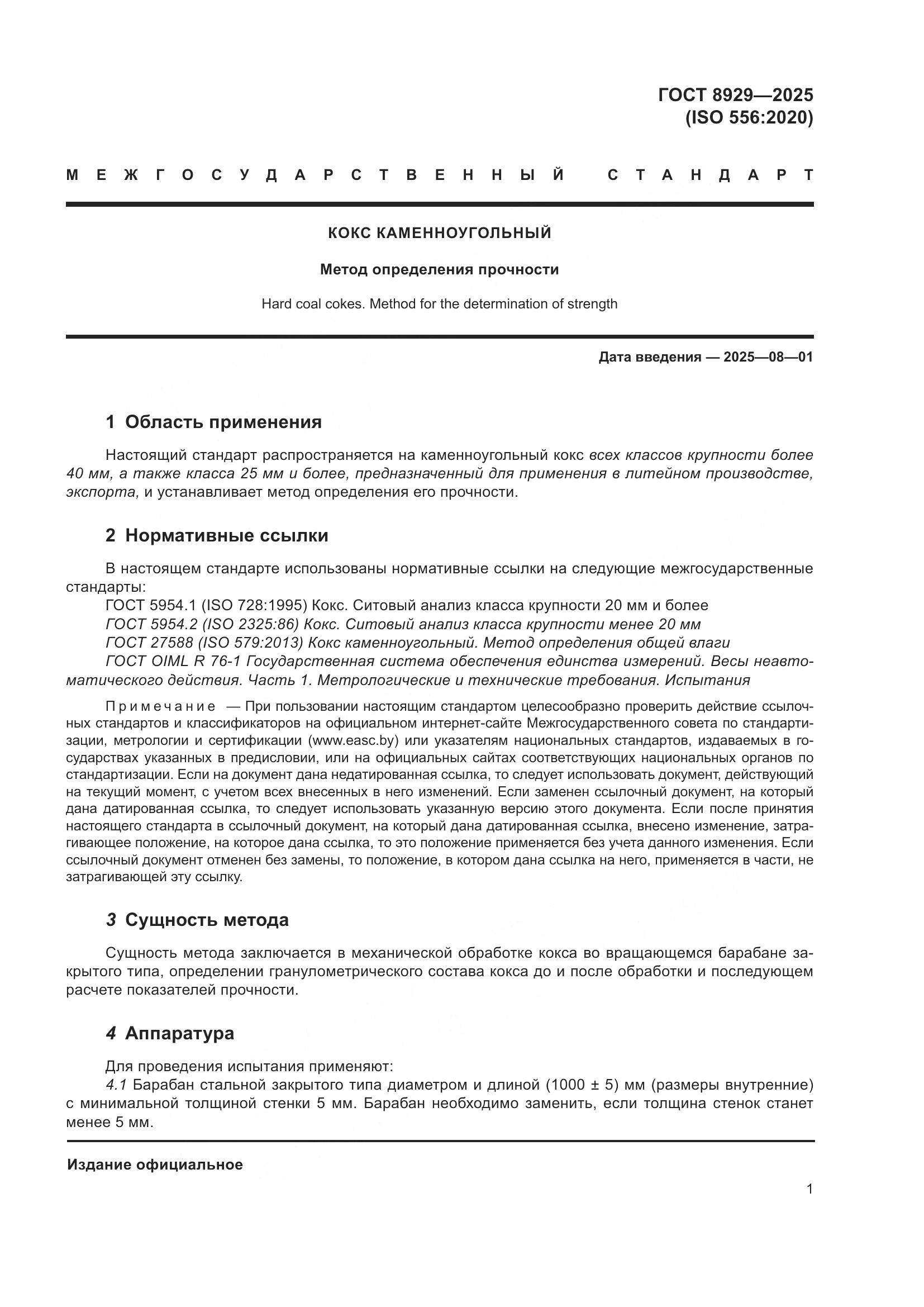 ГОСТ 8929-2025, страница 5