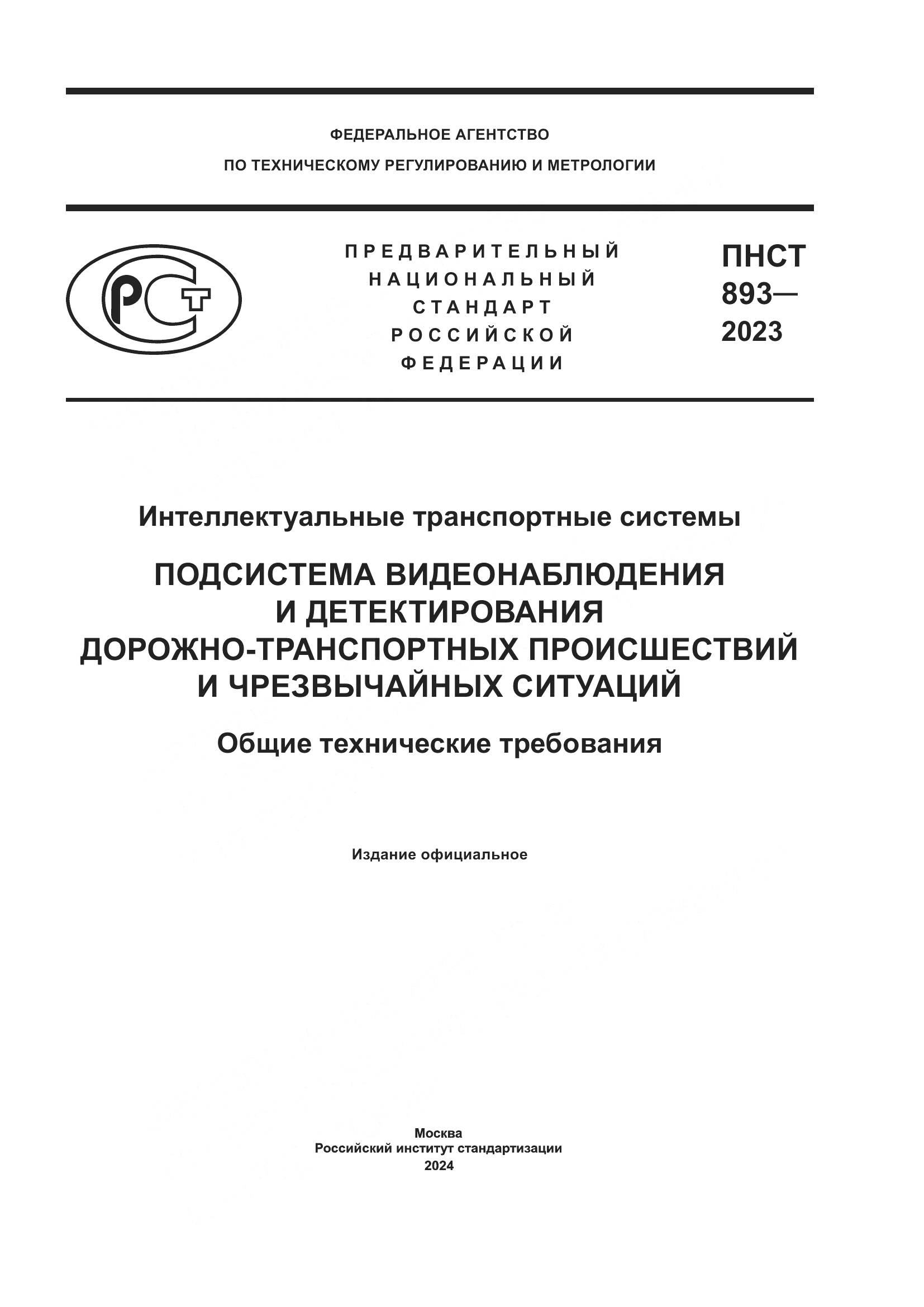 ПНСТ 893-2023, страница 1
