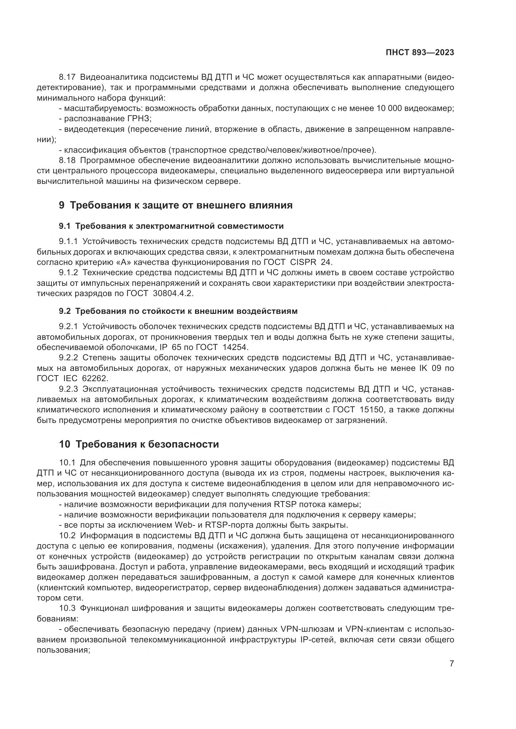 ПНСТ 893-2023, страница 11