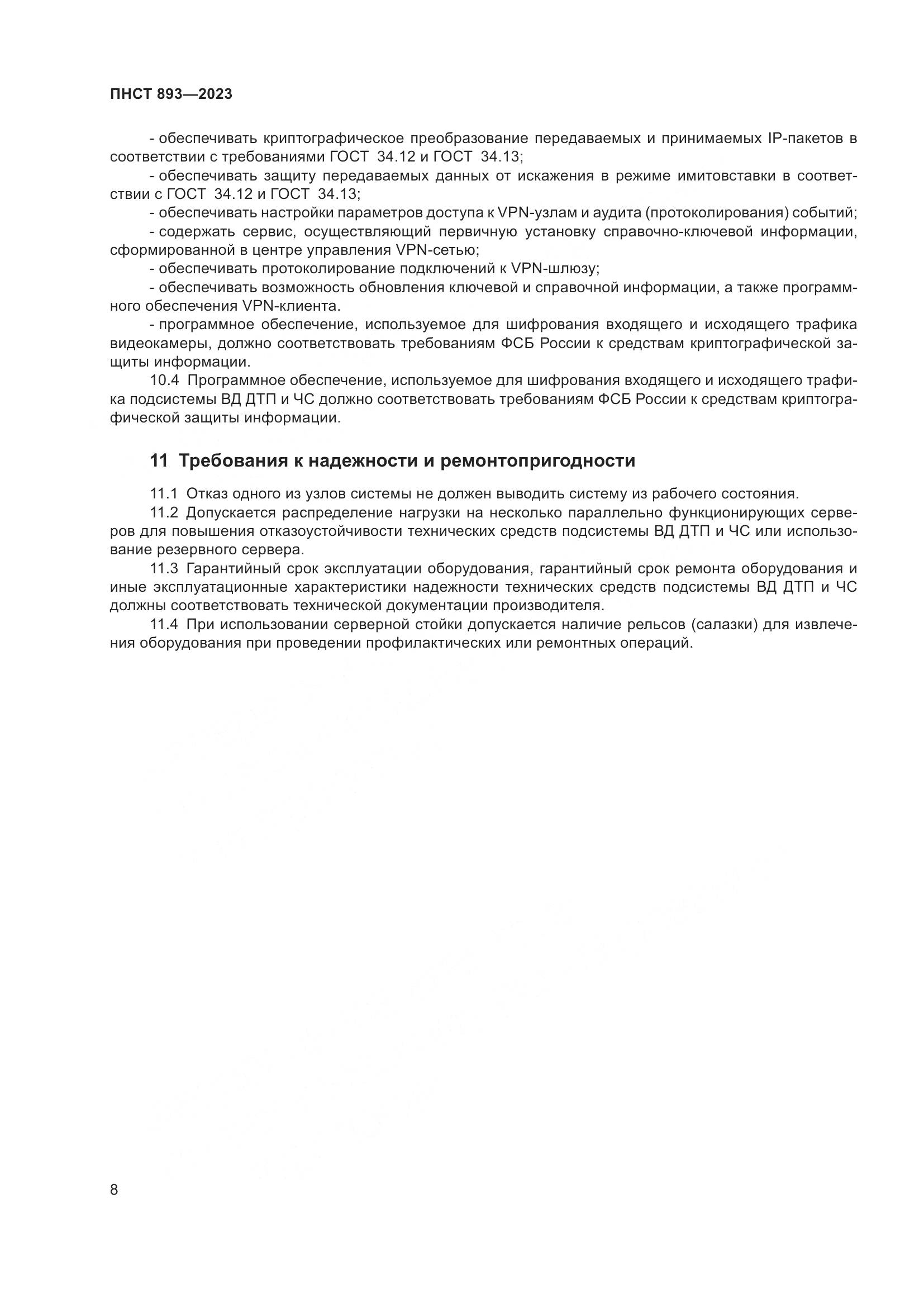 ПНСТ 893-2023, страница 12