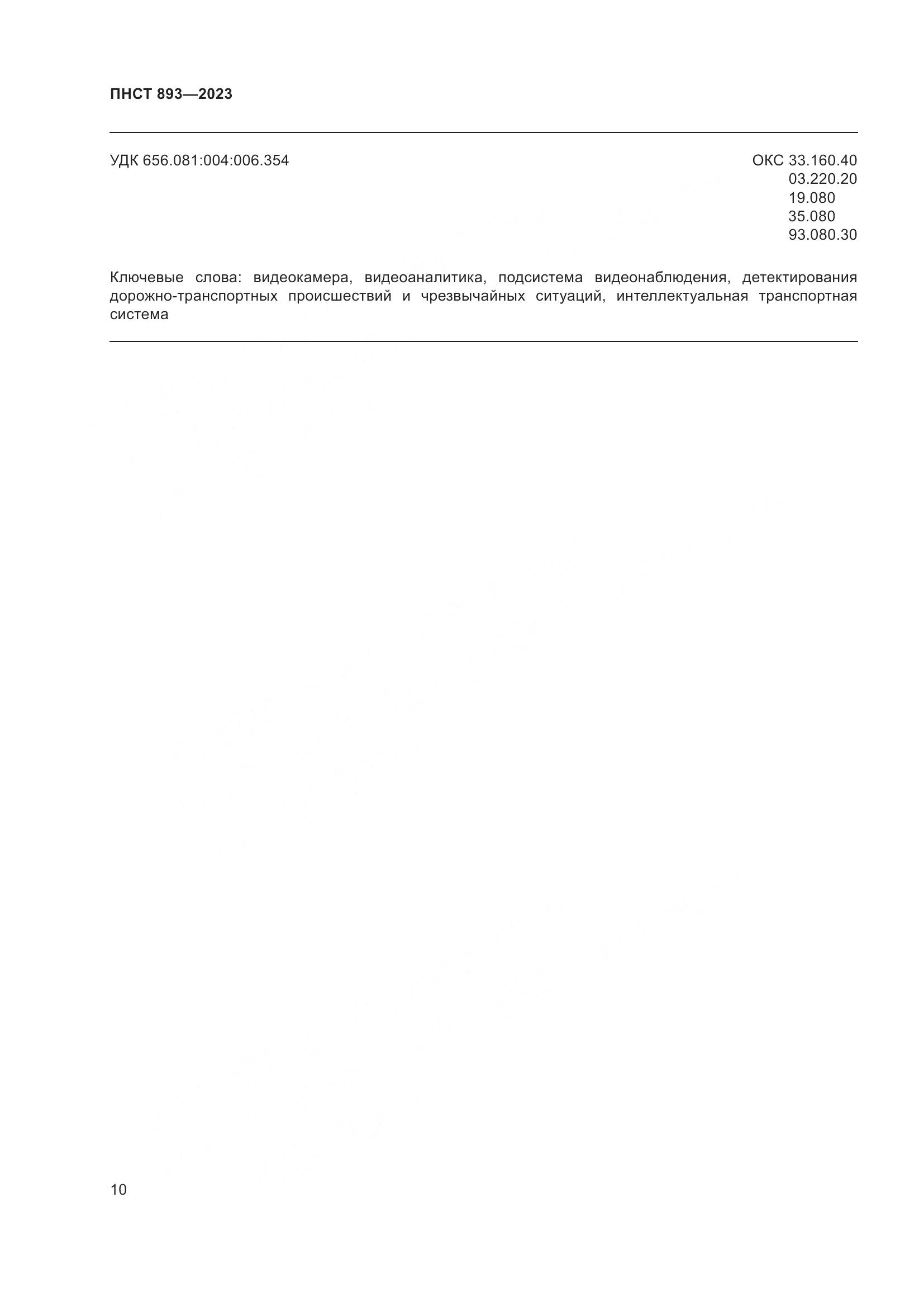 ПНСТ 893-2023, страница 14