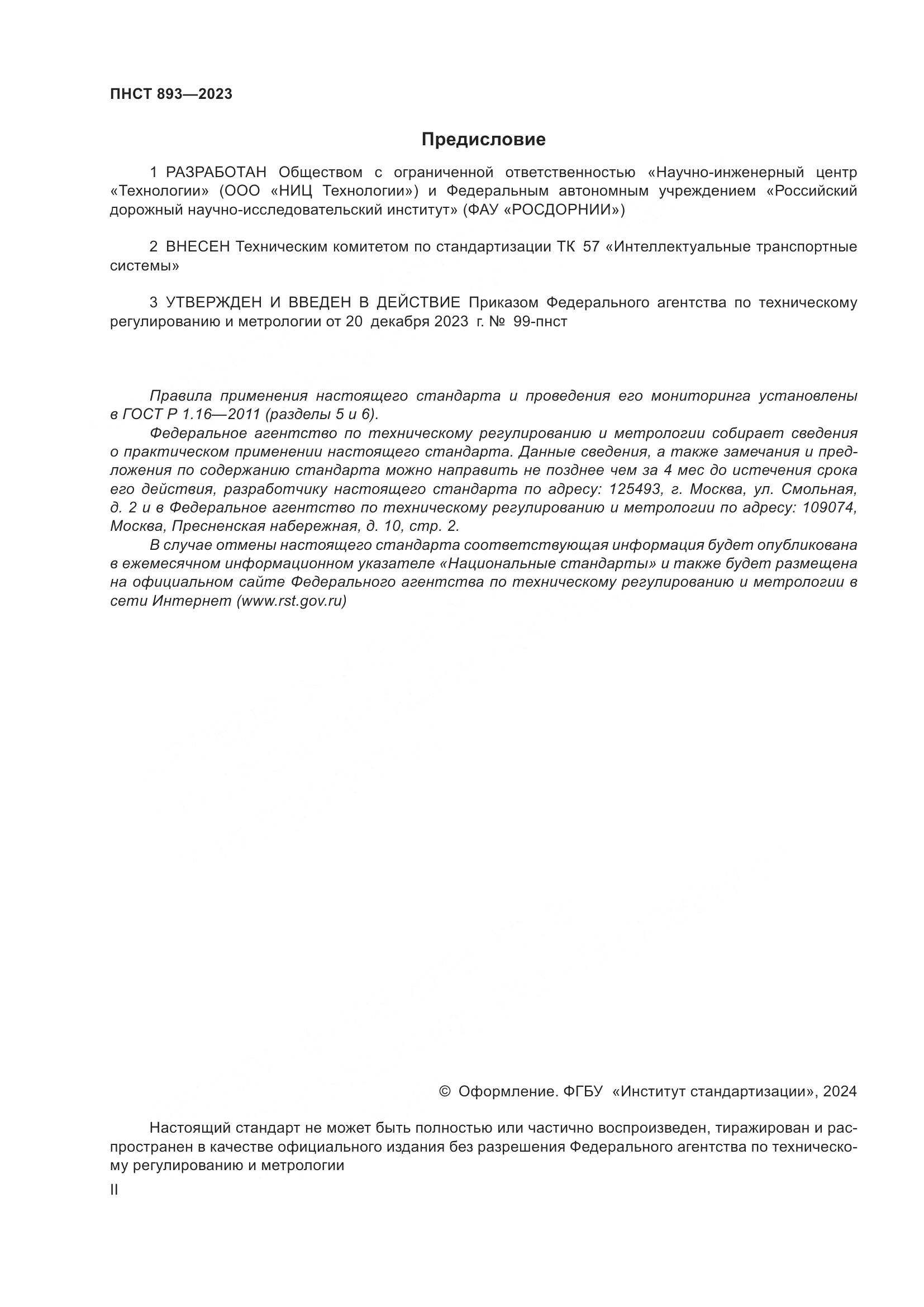 ПНСТ 893-2023, страница 2
