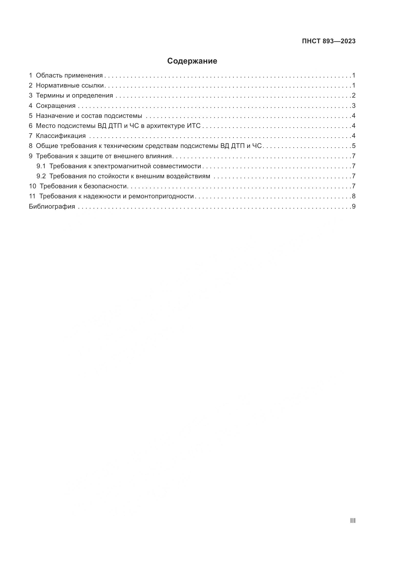 ПНСТ 893-2023, страница 3