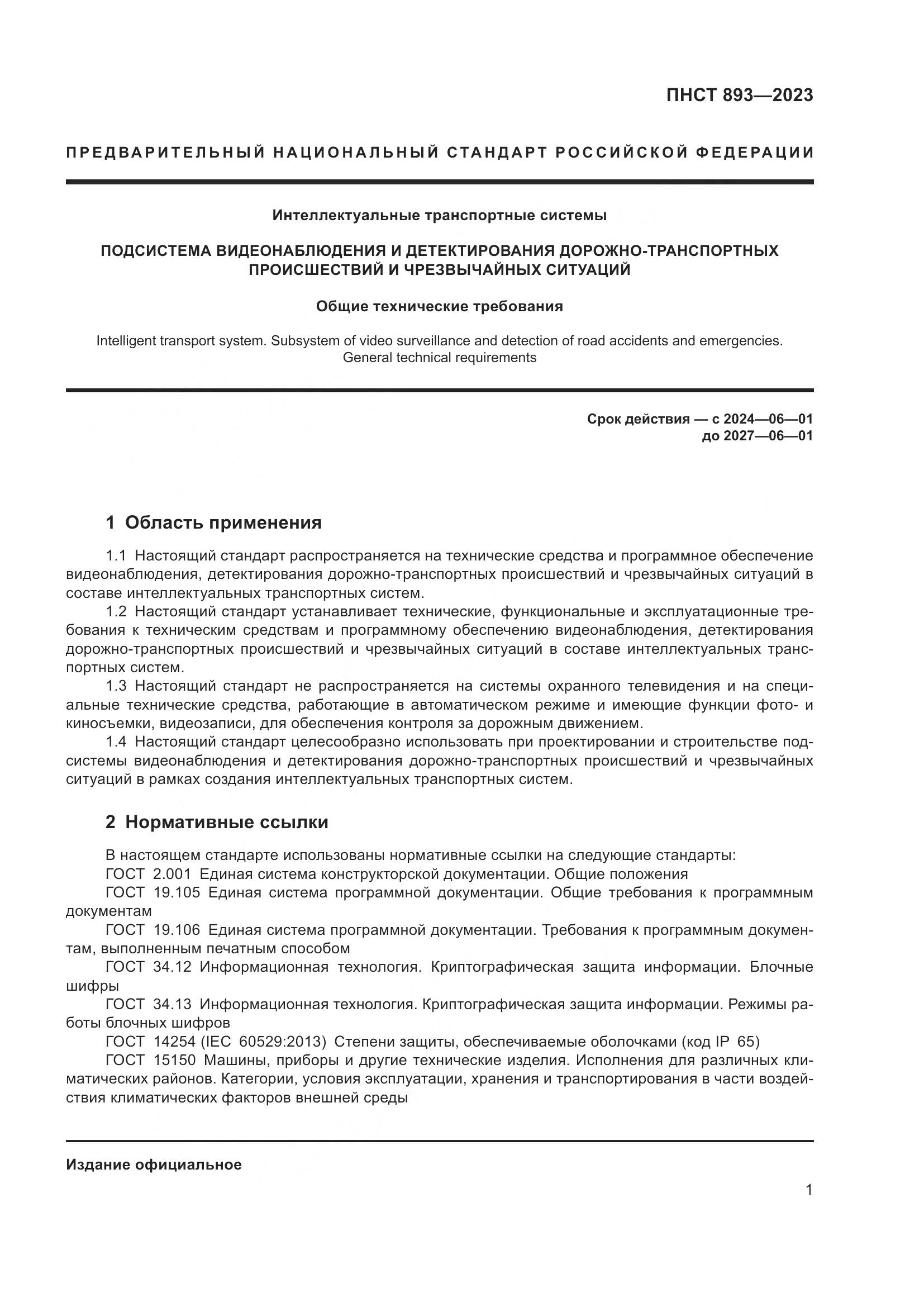ПНСТ 893-2023, страница 5