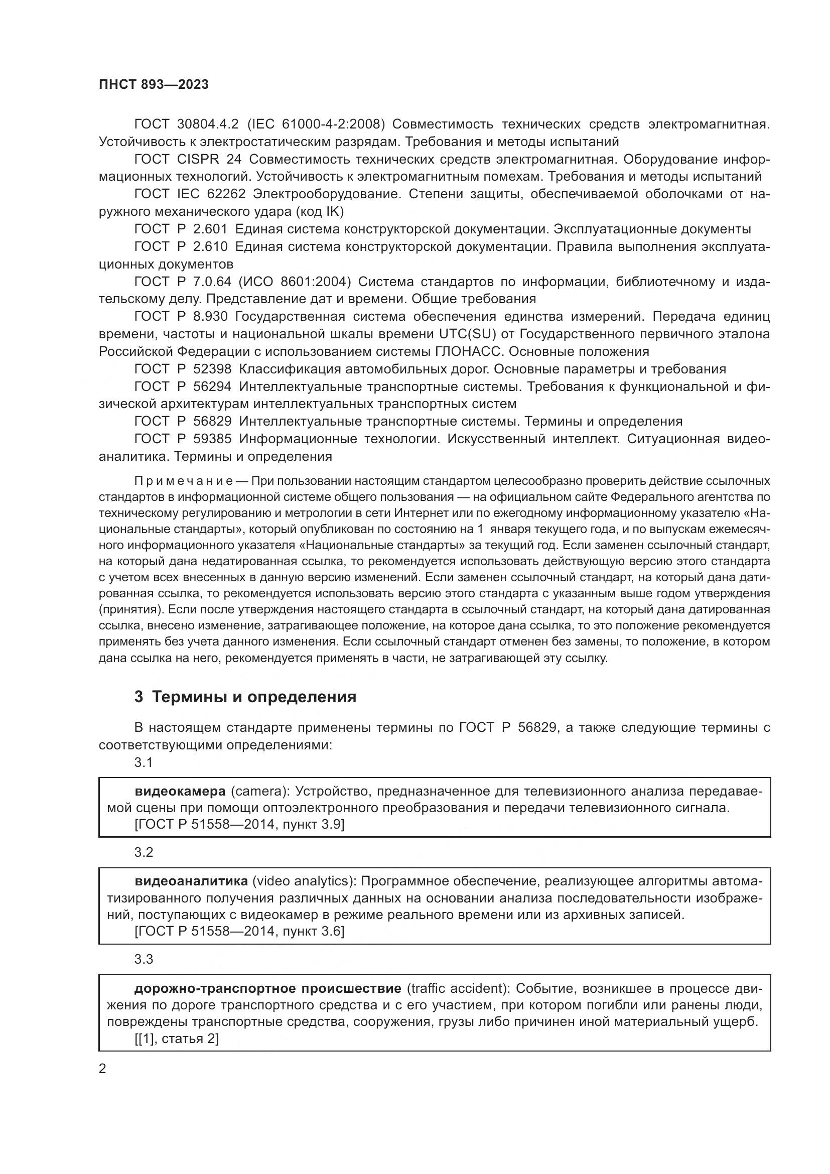 ПНСТ 893-2023, страница 6