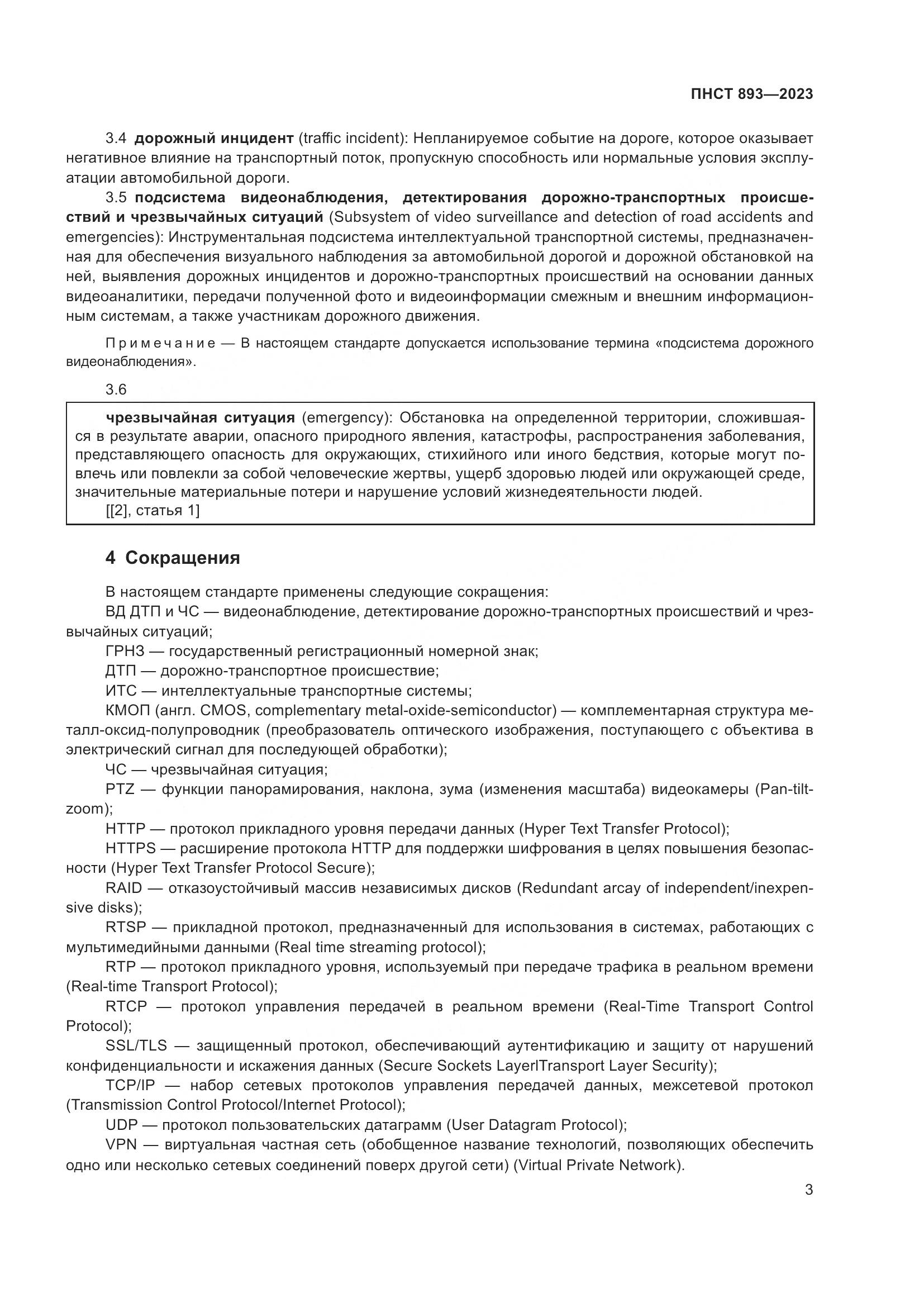 ПНСТ 893-2023, страница 7