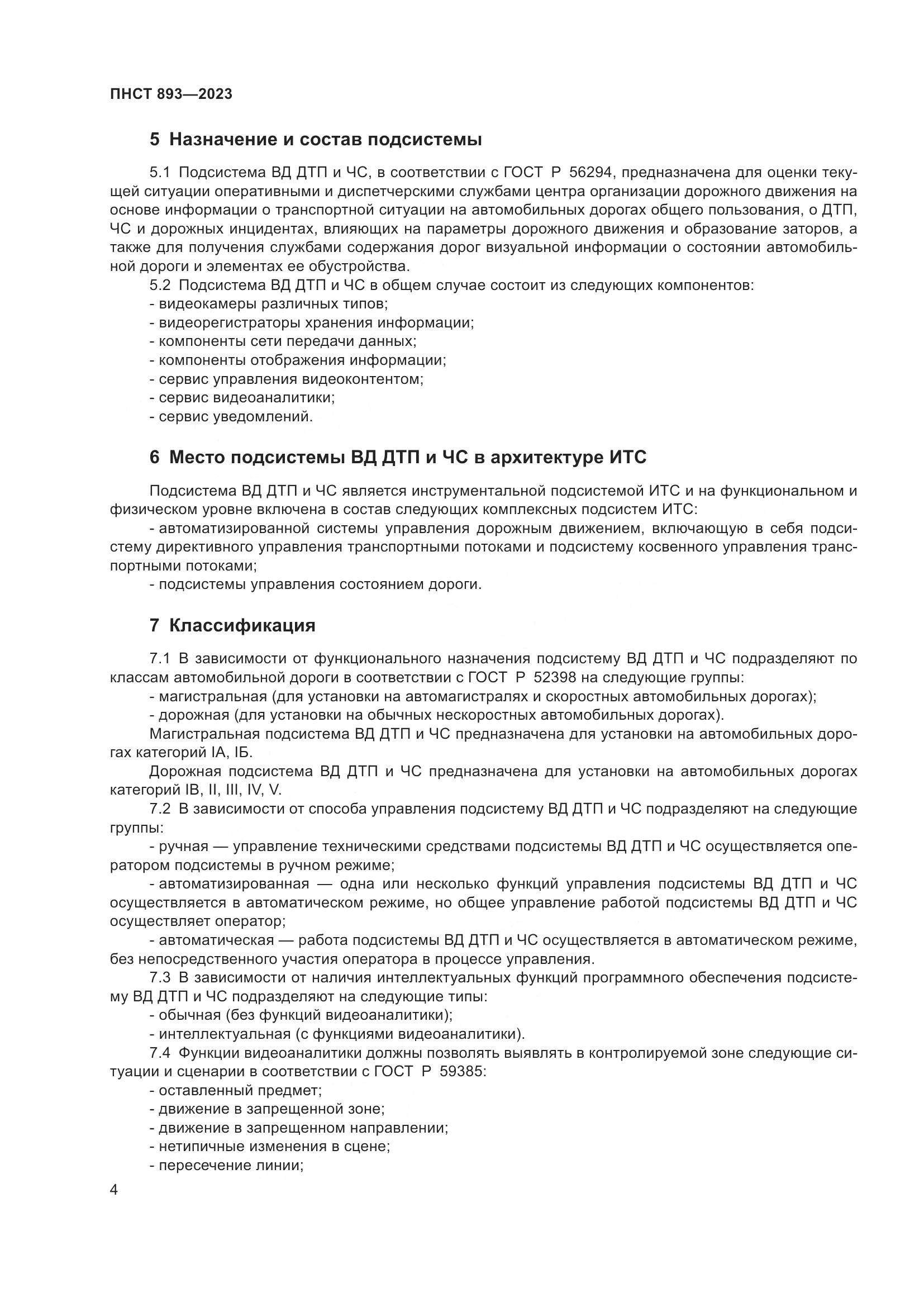ПНСТ 893-2023, страница 8