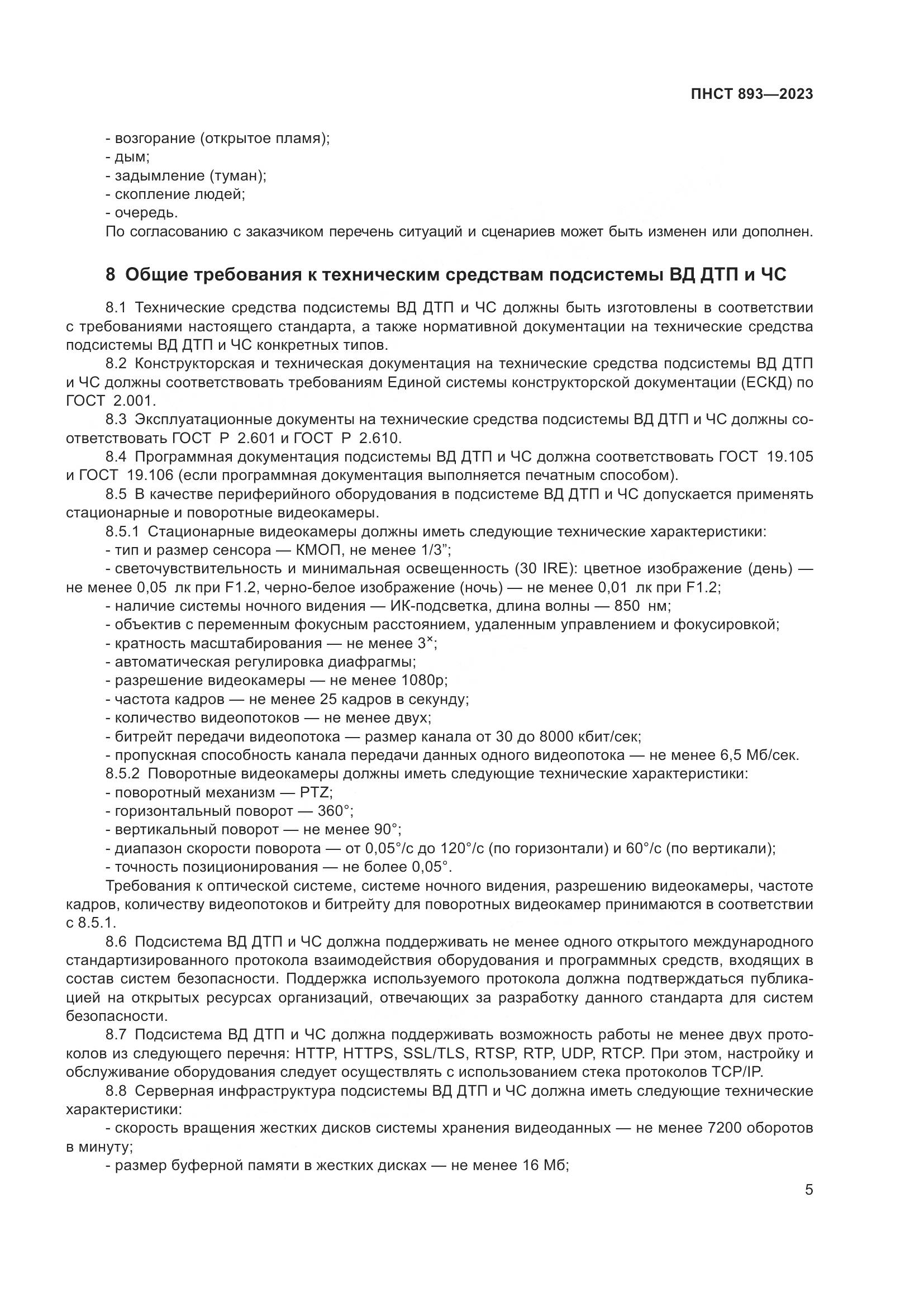 ПНСТ 893-2023, страница 9