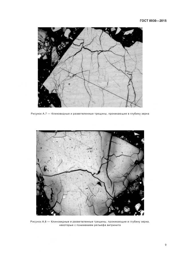 ГОСТ 8930-2015, страница 11