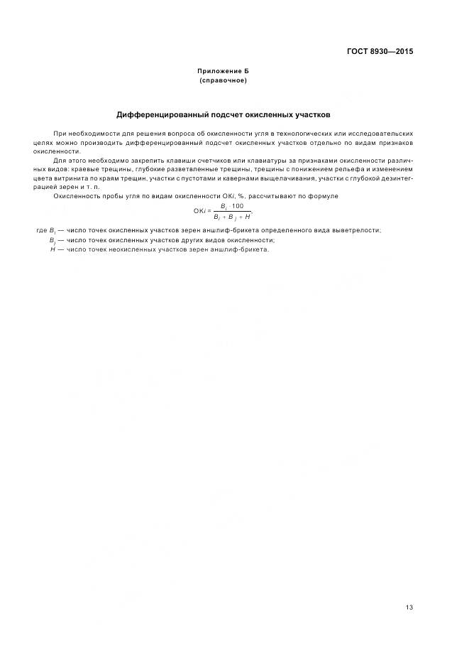 ГОСТ 8930-2015, страница 15