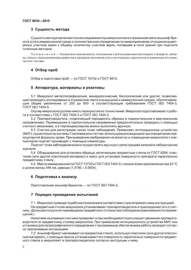 ГОСТ 8930-2015, страница 4