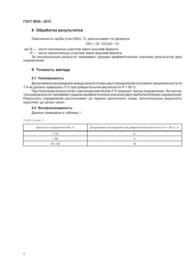 ГОСТ 8930-2015, страница 6
