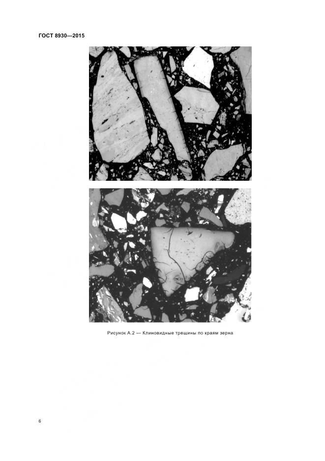 ГОСТ 8930-2015, страница 8