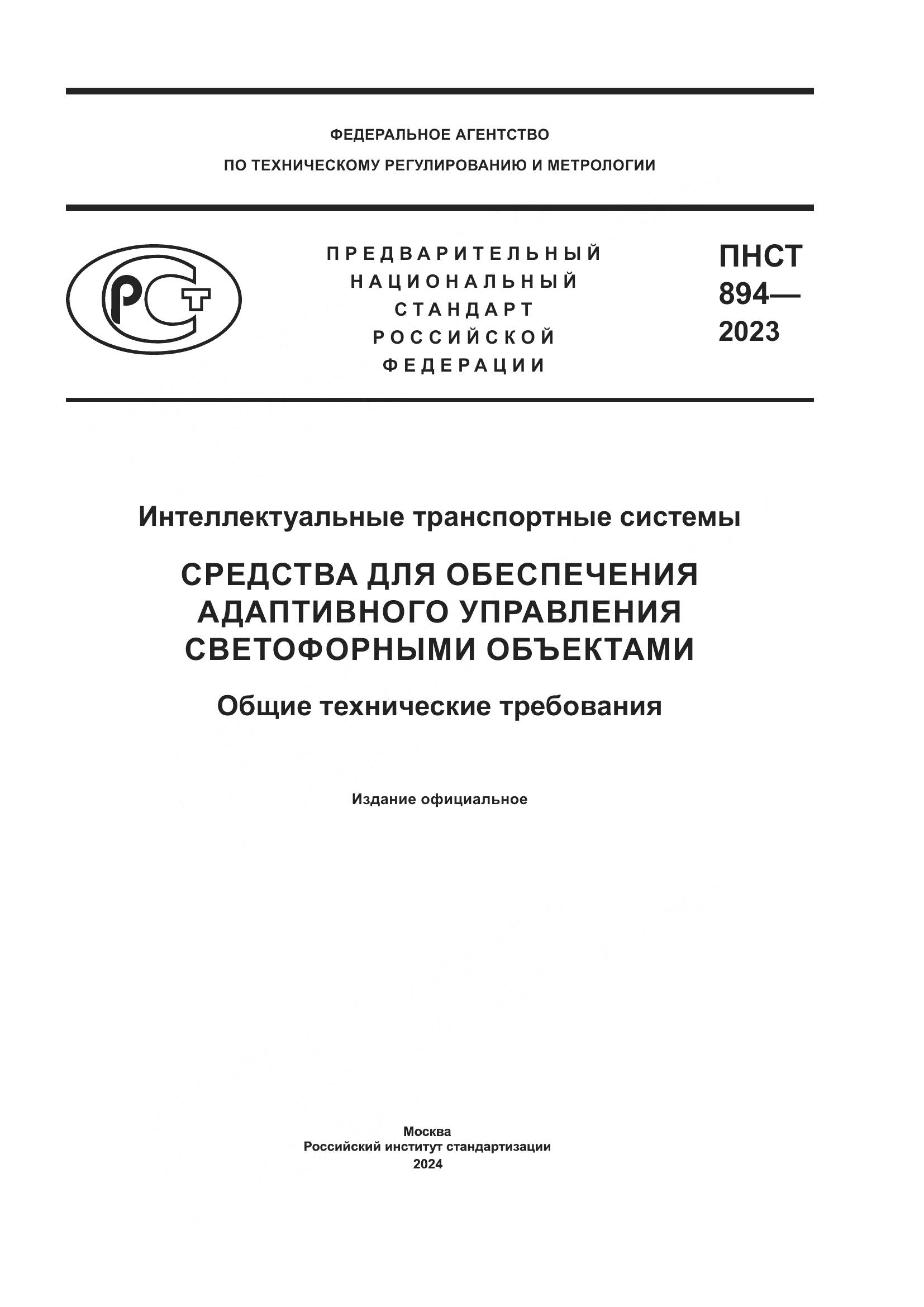 ПНСТ 894-2023, страница 1