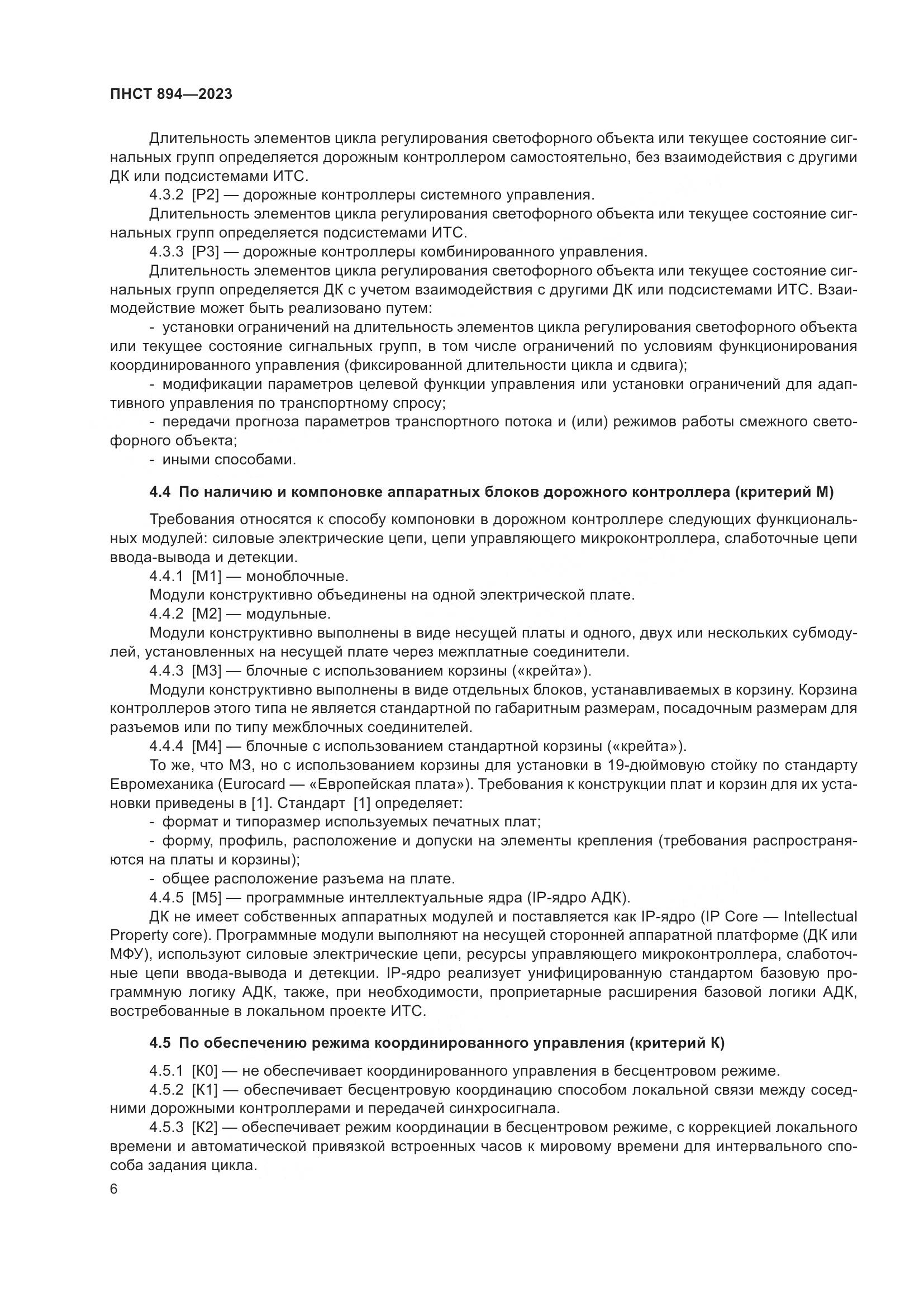 ПНСТ 894-2023, страница 10