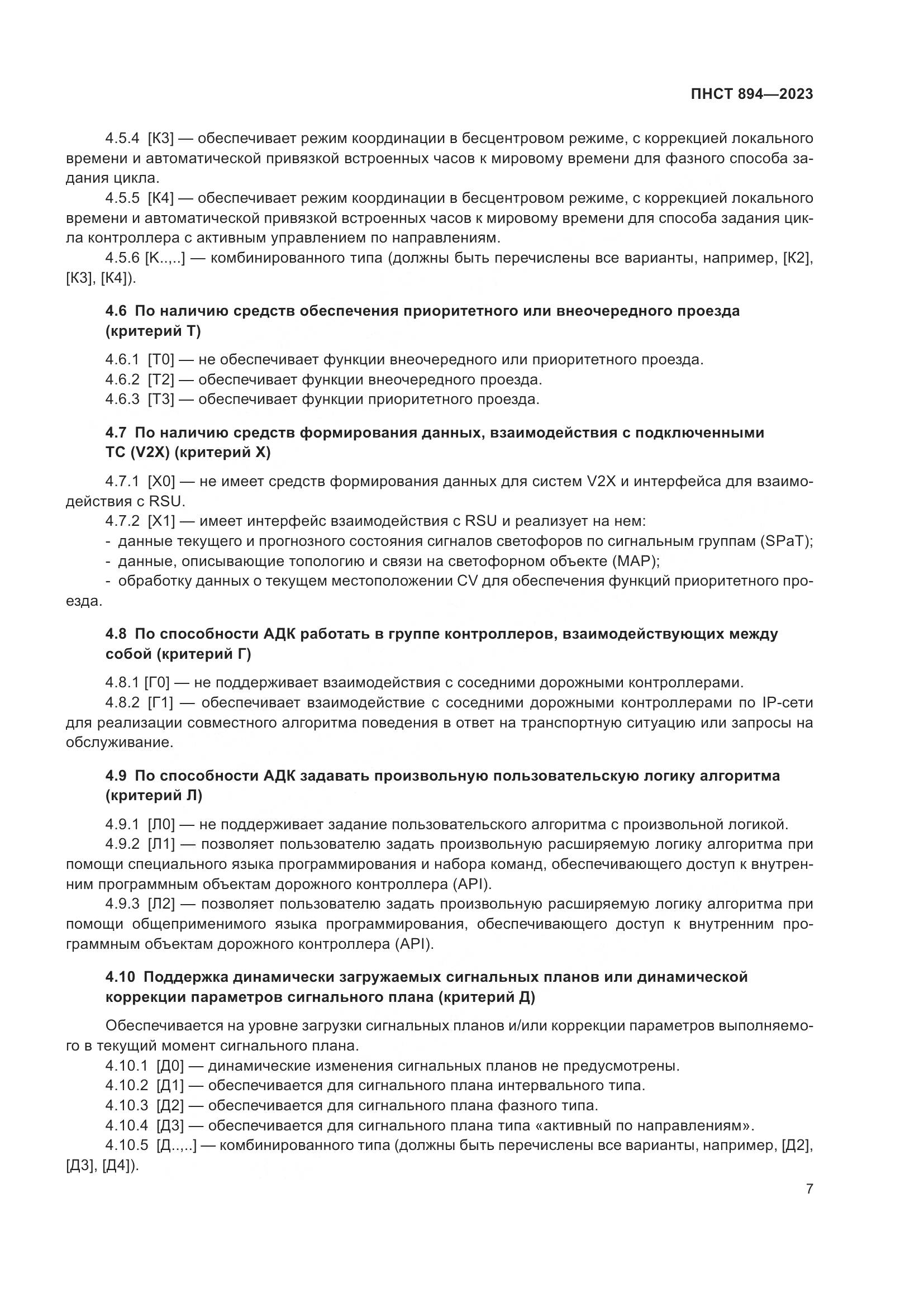 ПНСТ 894-2023, страница 11