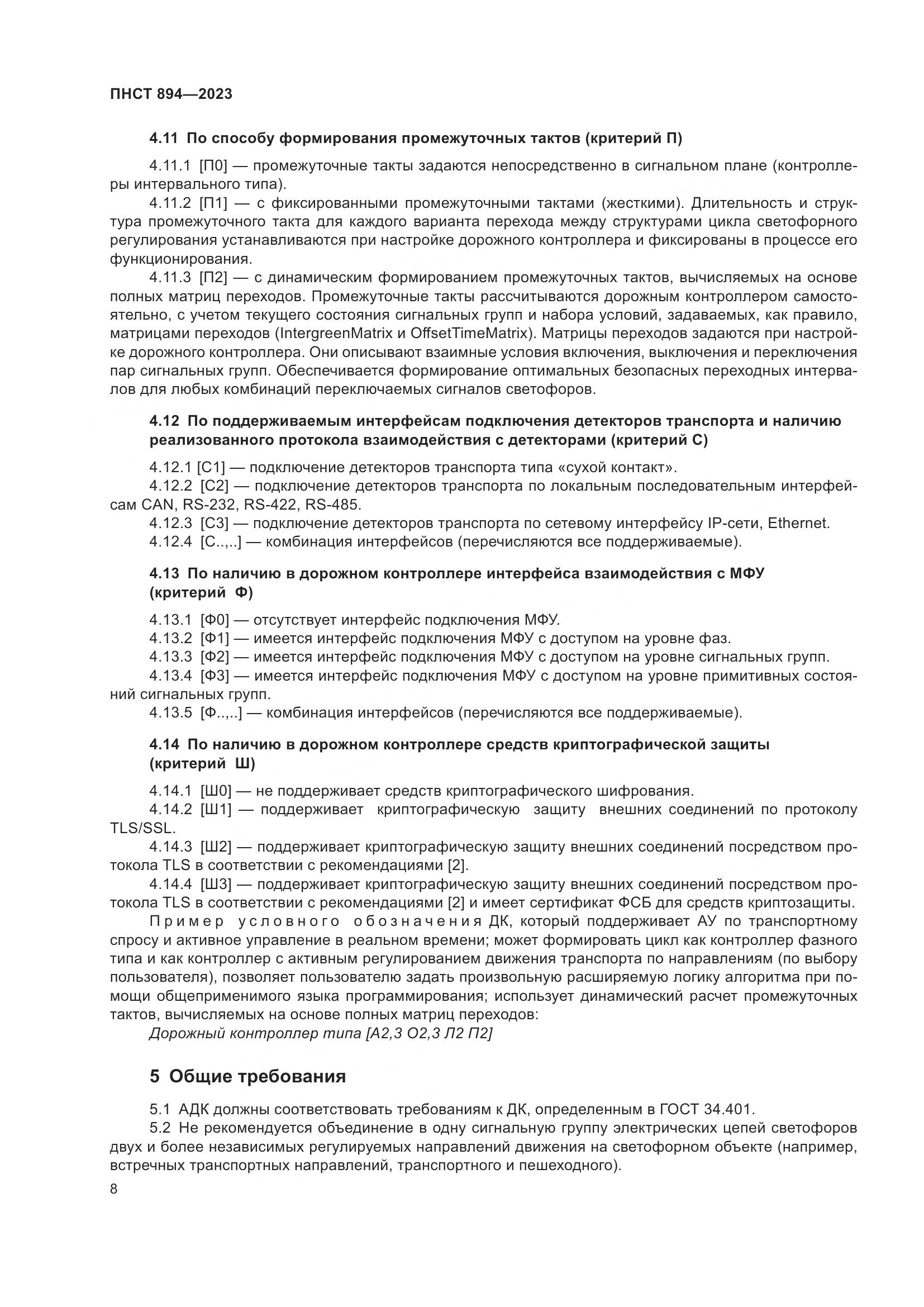 ПНСТ 894-2023, страница 12