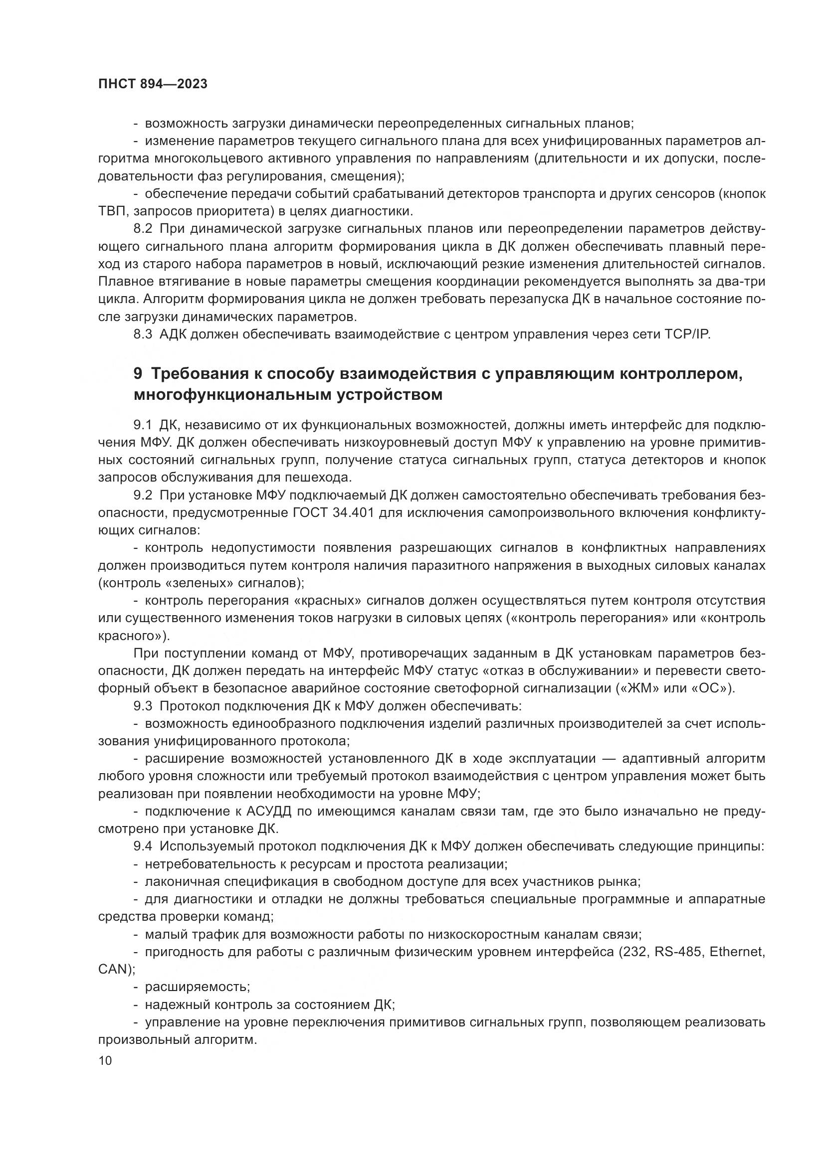 ПНСТ 894-2023, страница 14