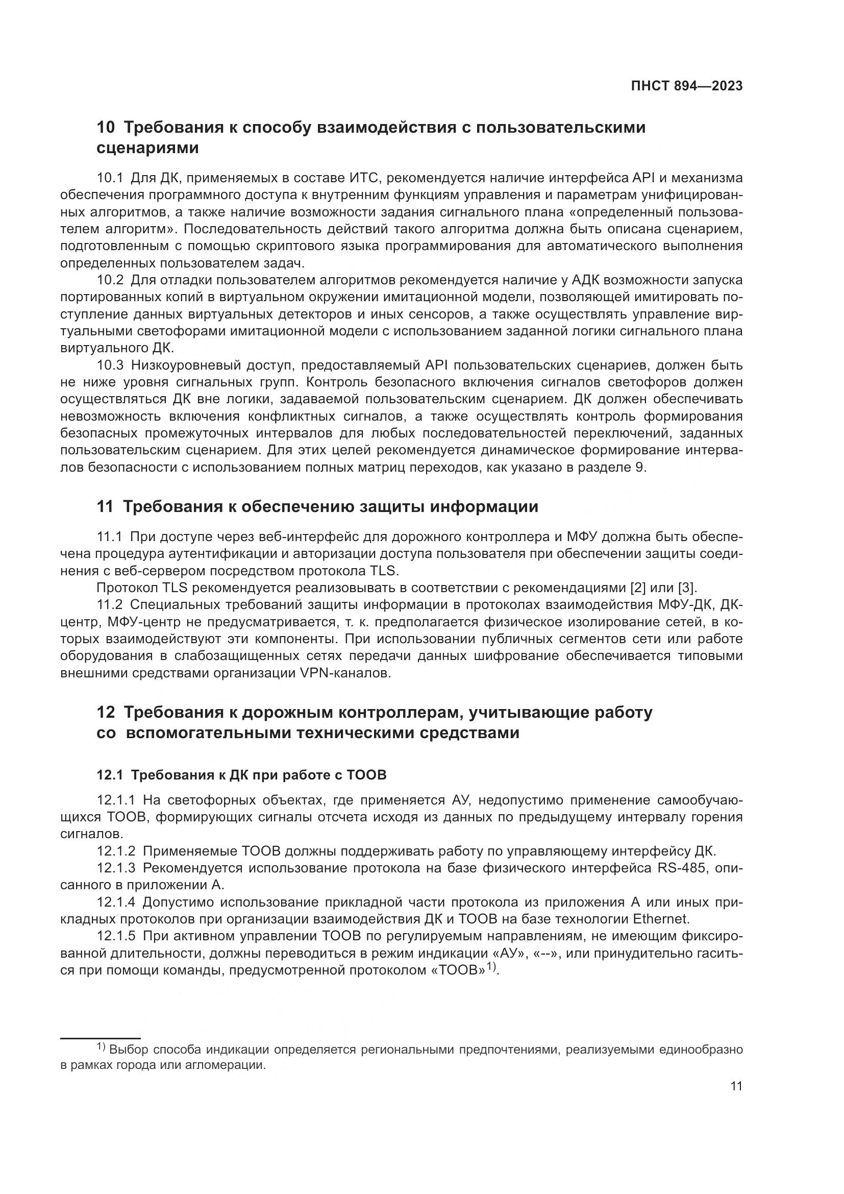 ПНСТ 894-2023, страница 15