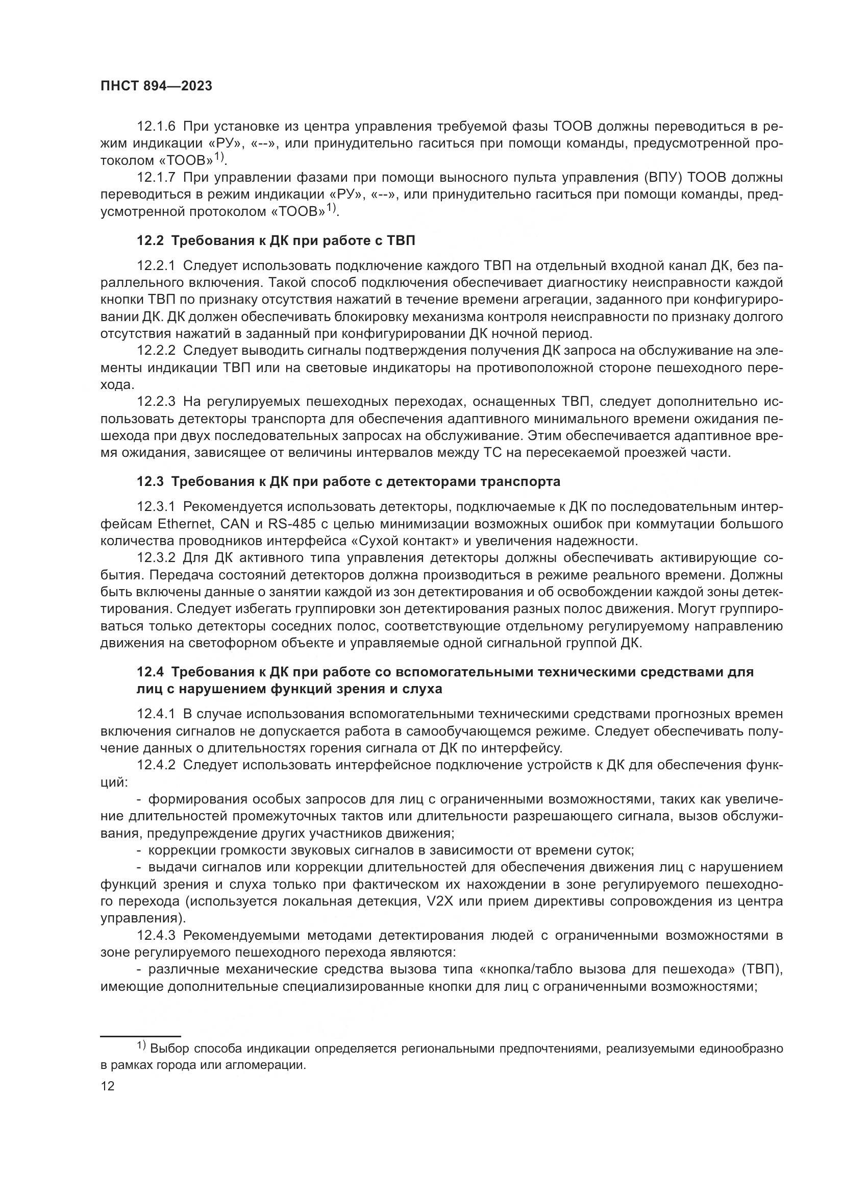 ПНСТ 894-2023, страница 16