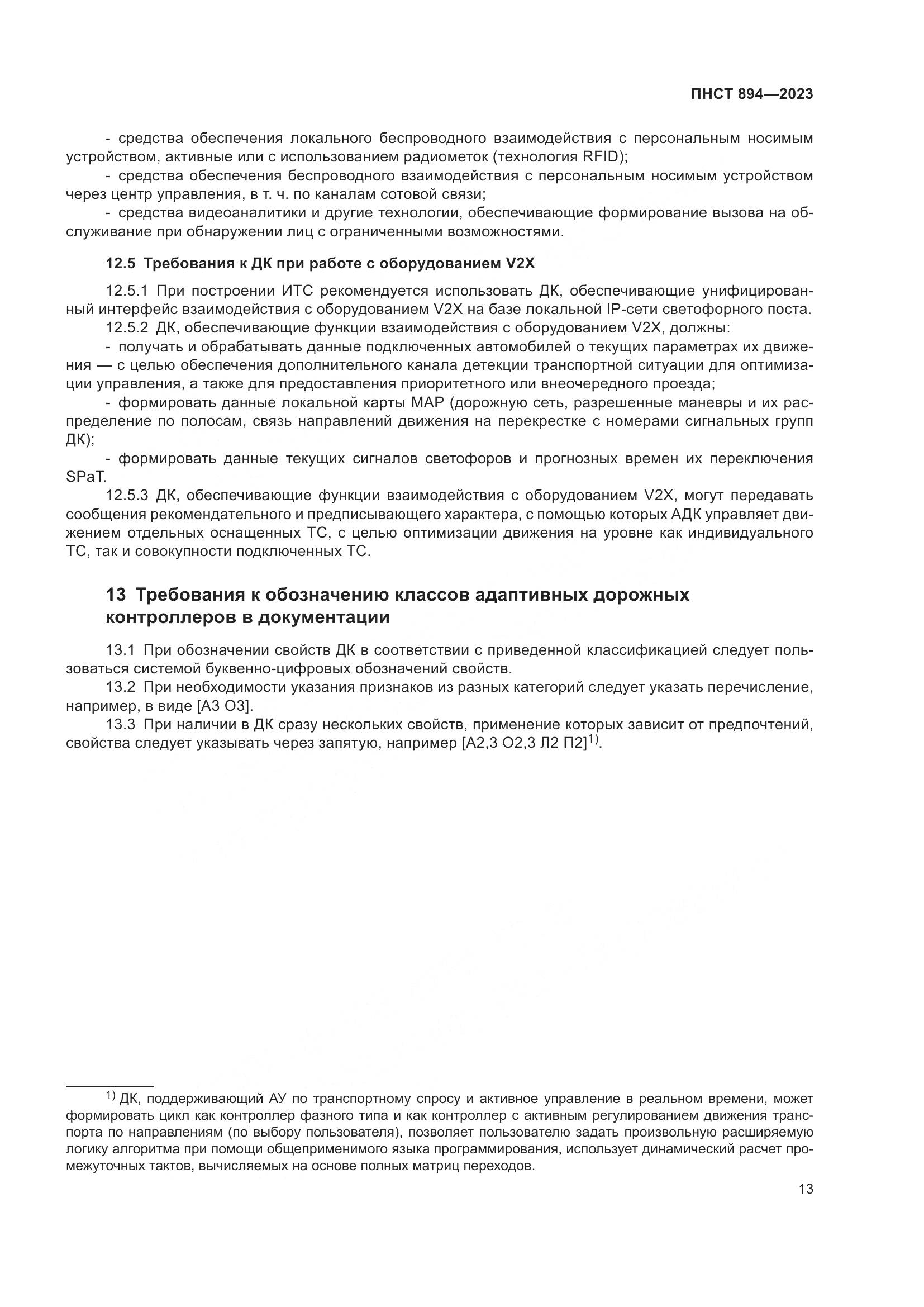 ПНСТ 894-2023, страница 17
