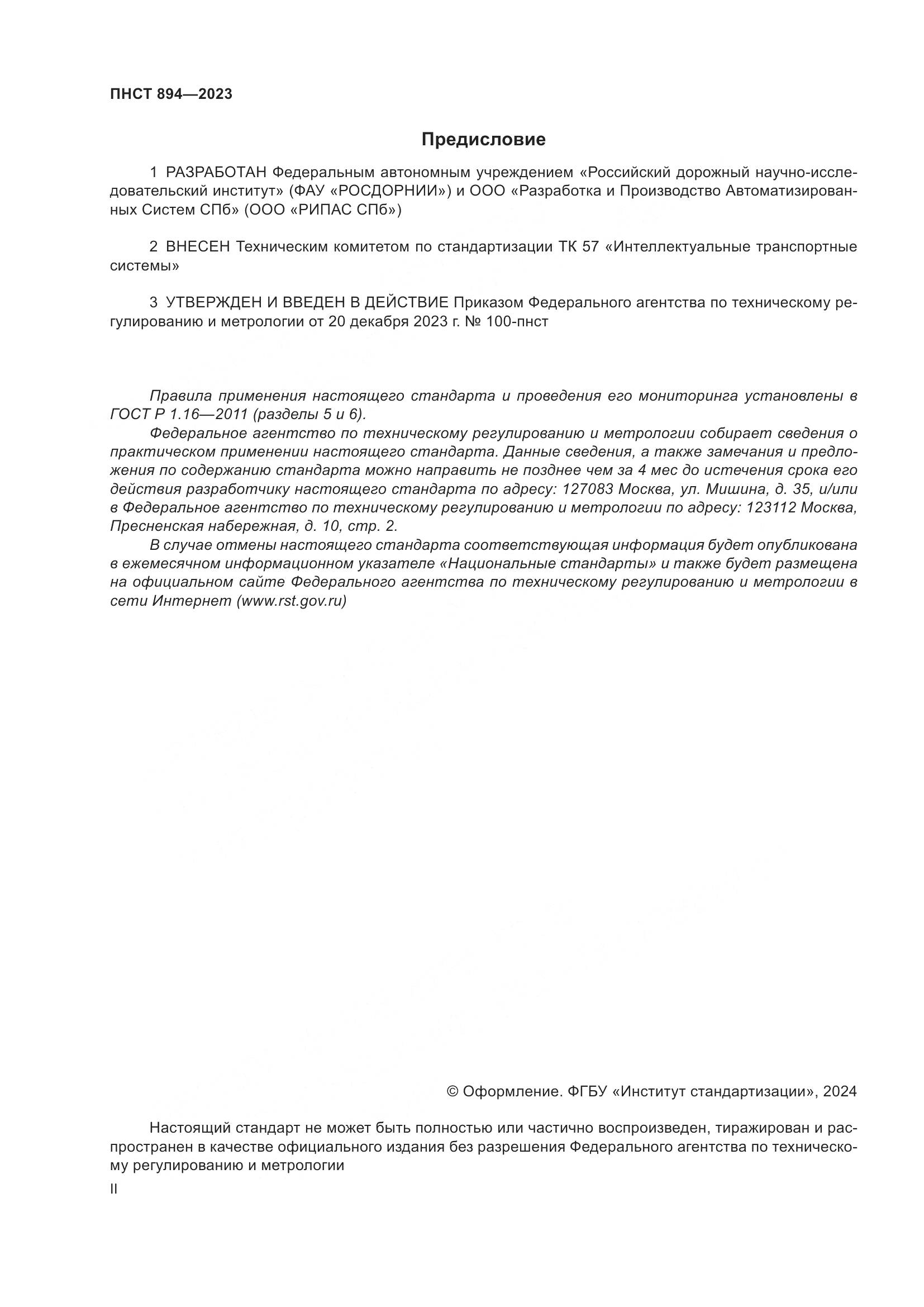 ПНСТ 894-2023, страница 2