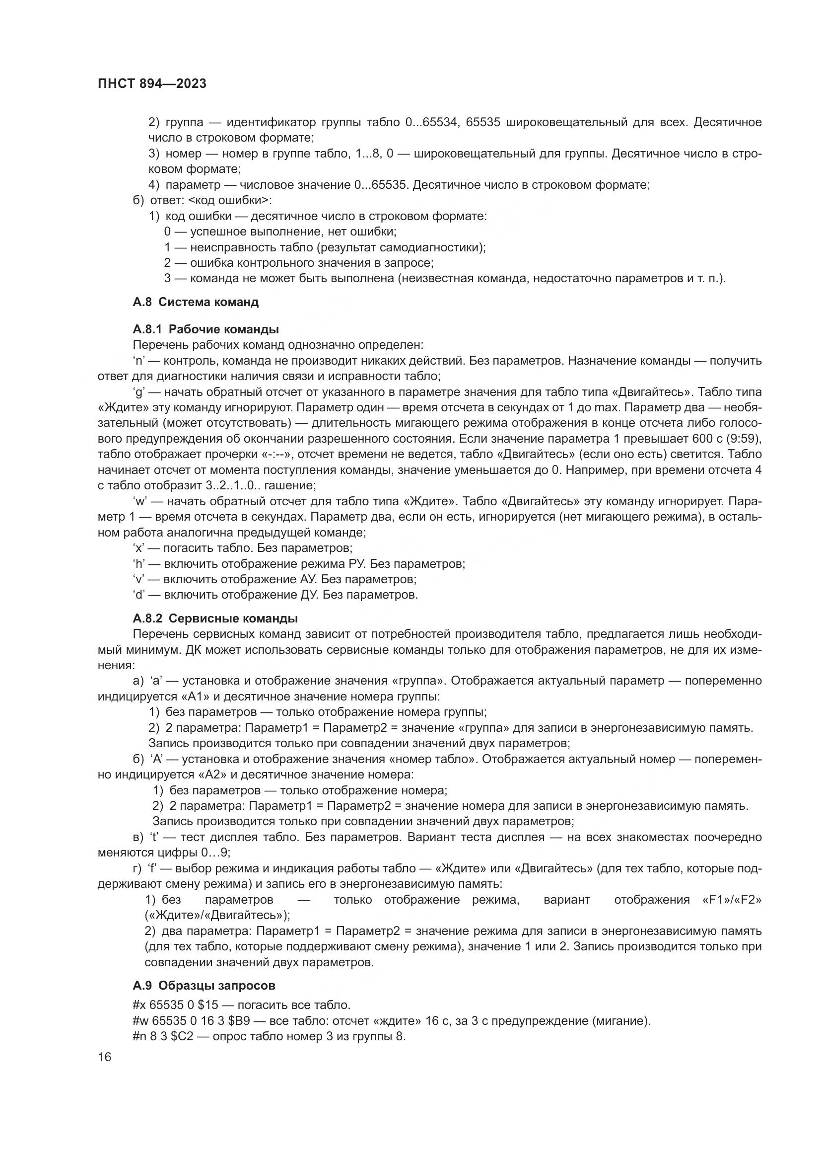 ПНСТ 894-2023, страница 20