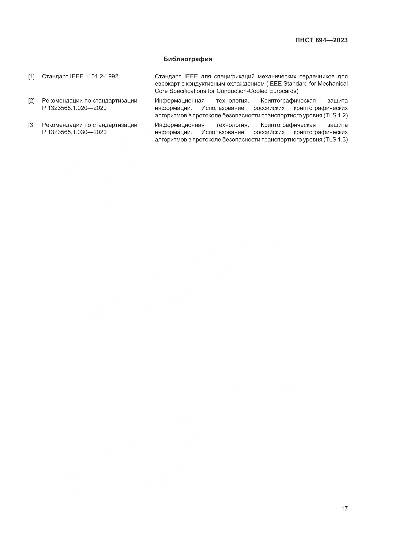 ПНСТ 894-2023, страница 21