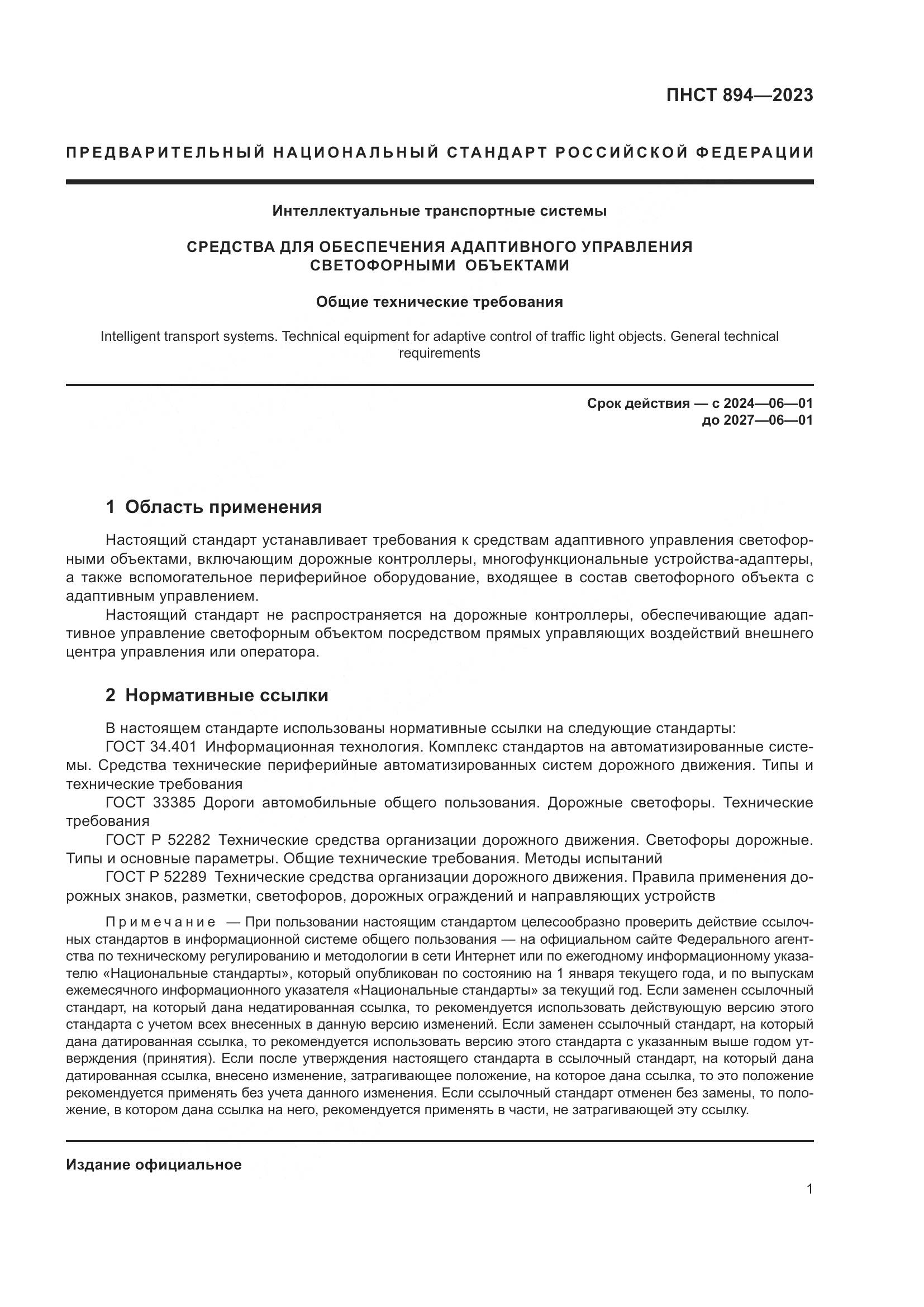 ПНСТ 894-2023, страница 5