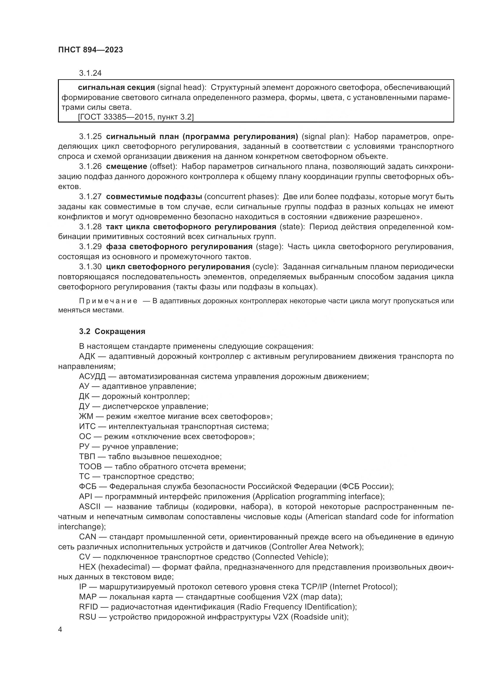 ПНСТ 894-2023, страница 8