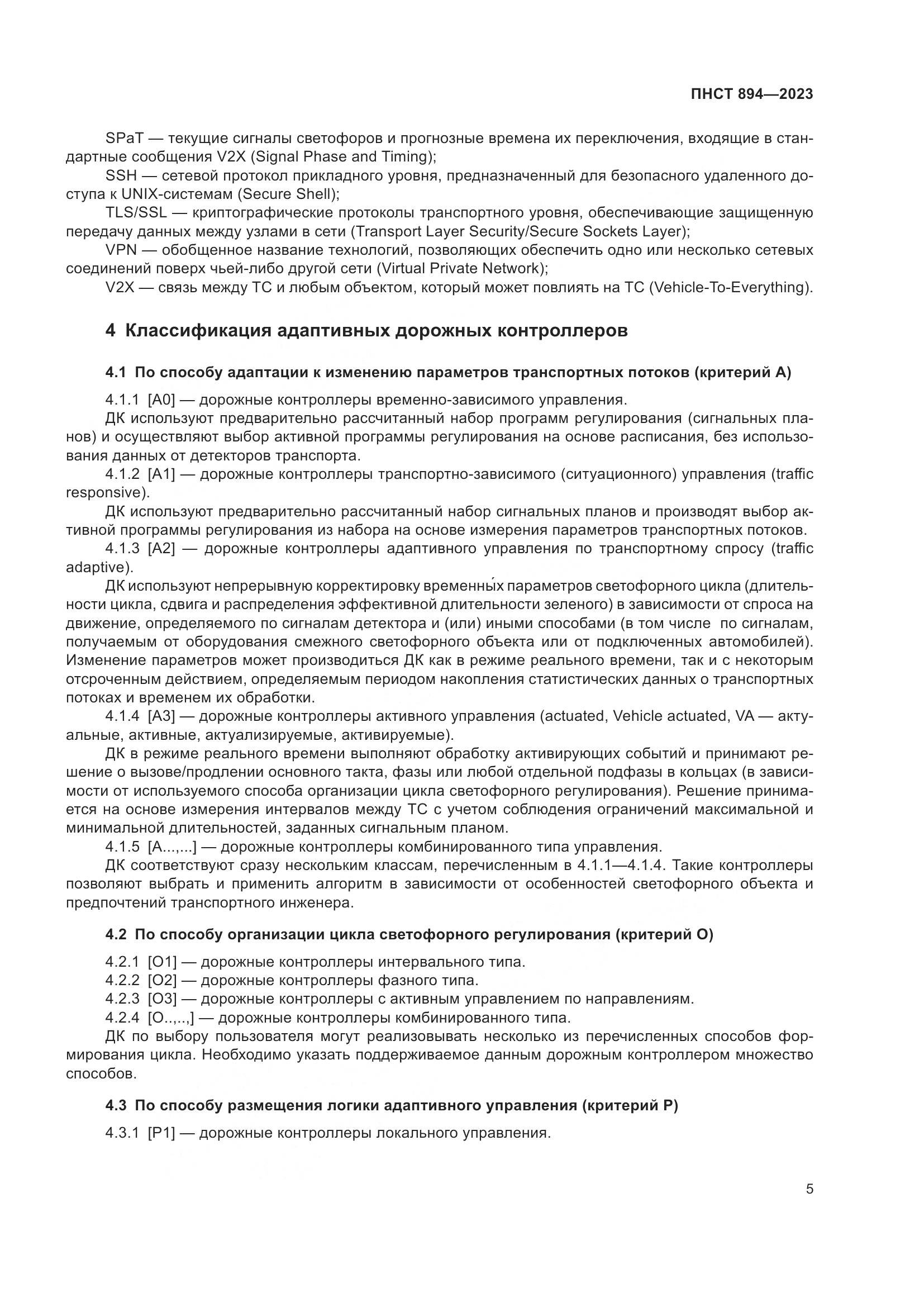 ПНСТ 894-2023, страница 9