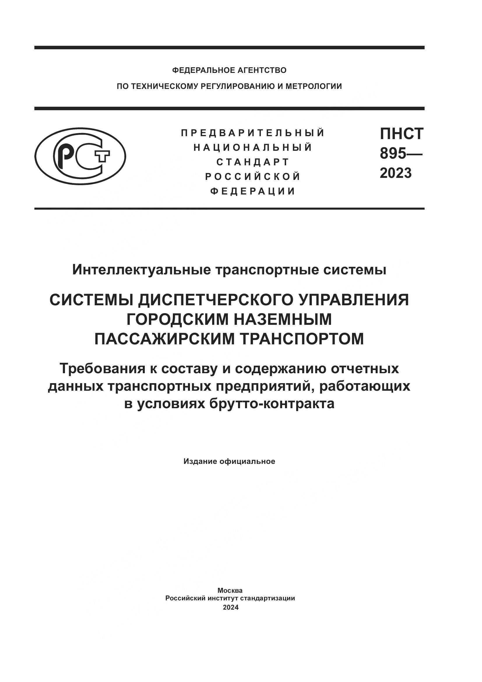 ПНСТ 895-2023, страница 1